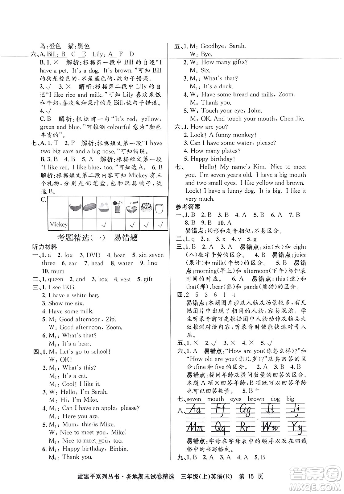 浙江工商大學(xué)出版社2023年秋孟建平各地期末試卷精選三年級(jí)英語(yǔ)上冊(cè)人教PEP版答案