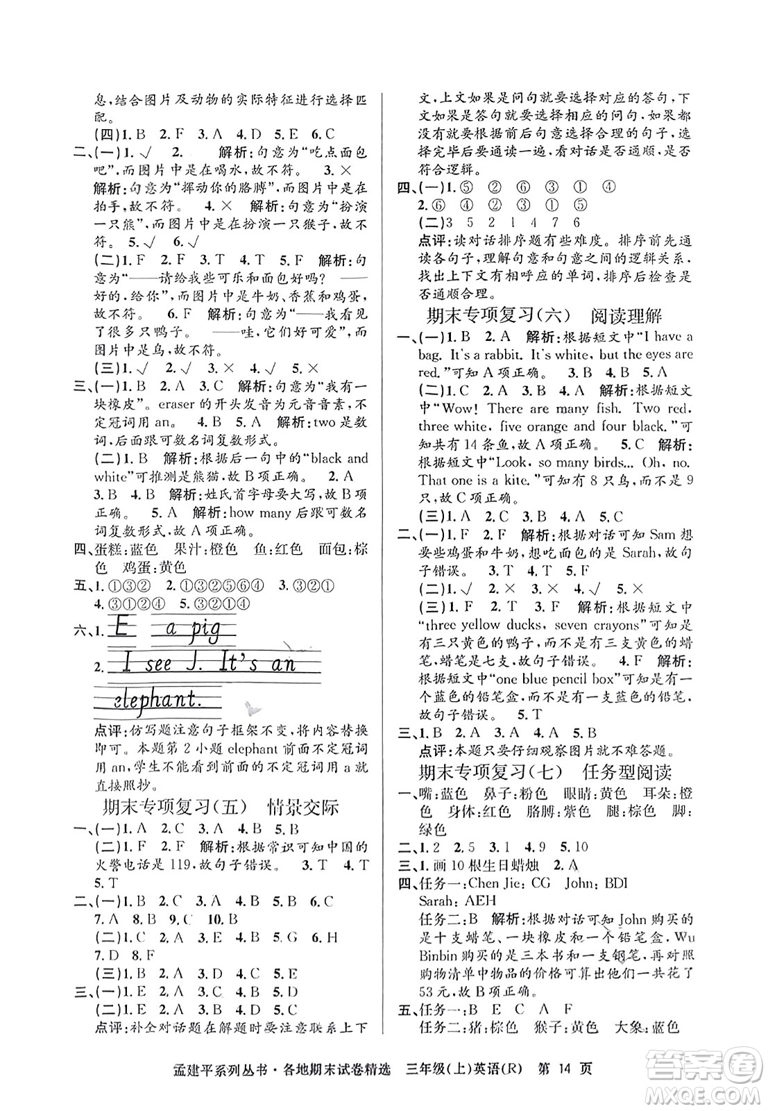 浙江工商大學(xué)出版社2023年秋孟建平各地期末試卷精選三年級(jí)英語(yǔ)上冊(cè)人教PEP版答案