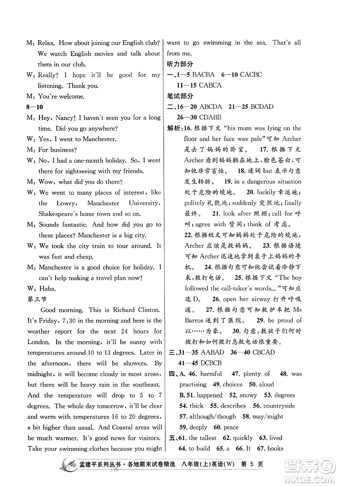 浙江工商大學(xué)出版社2023年秋孟建平各地期末試卷精選八年級(jí)英語上冊(cè)外研版答案