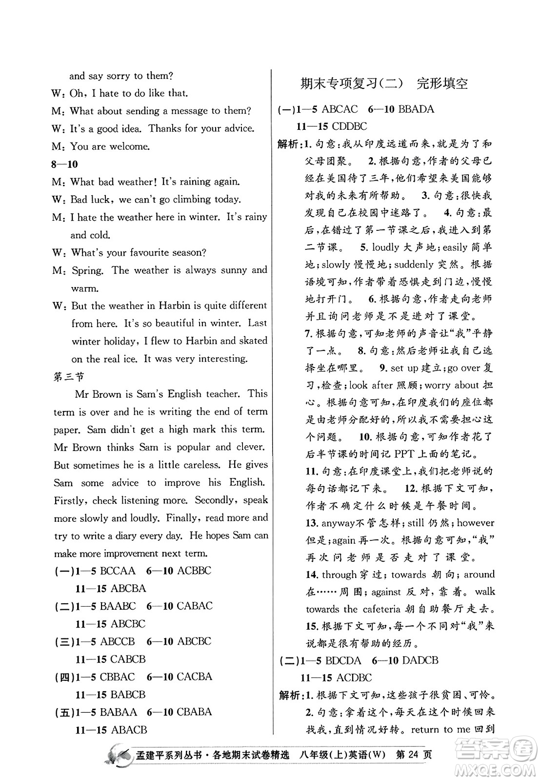 浙江工商大學(xué)出版社2023年秋孟建平各地期末試卷精選八年級(jí)英語上冊(cè)外研版答案