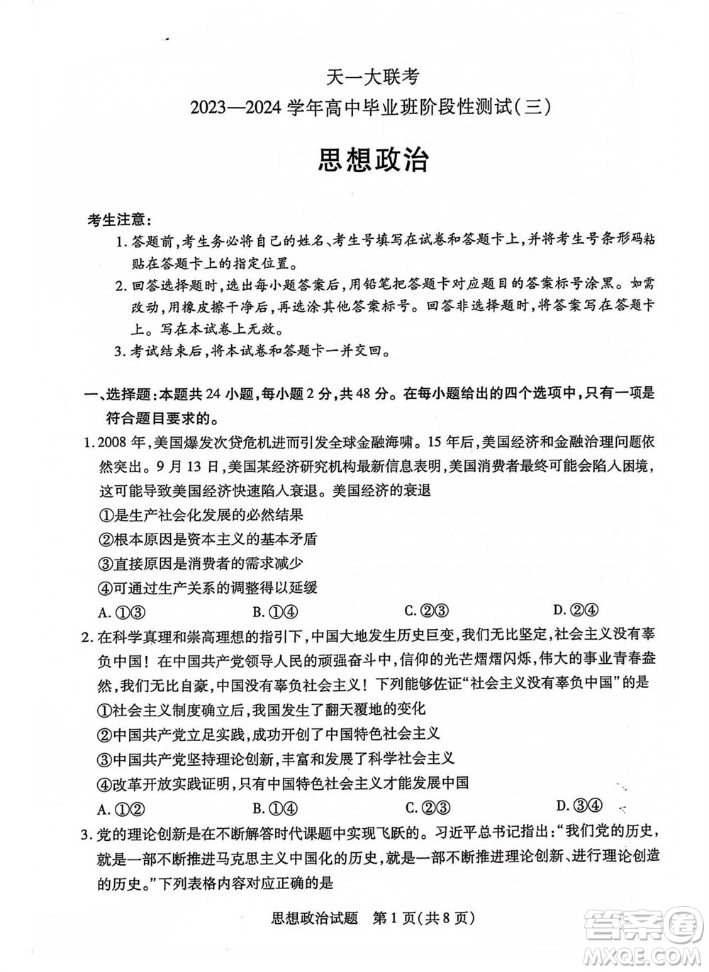 河南省天一大聯(lián)考2023-2024學(xué)年高三上學(xué)期11月階段性測試三政治試題答案