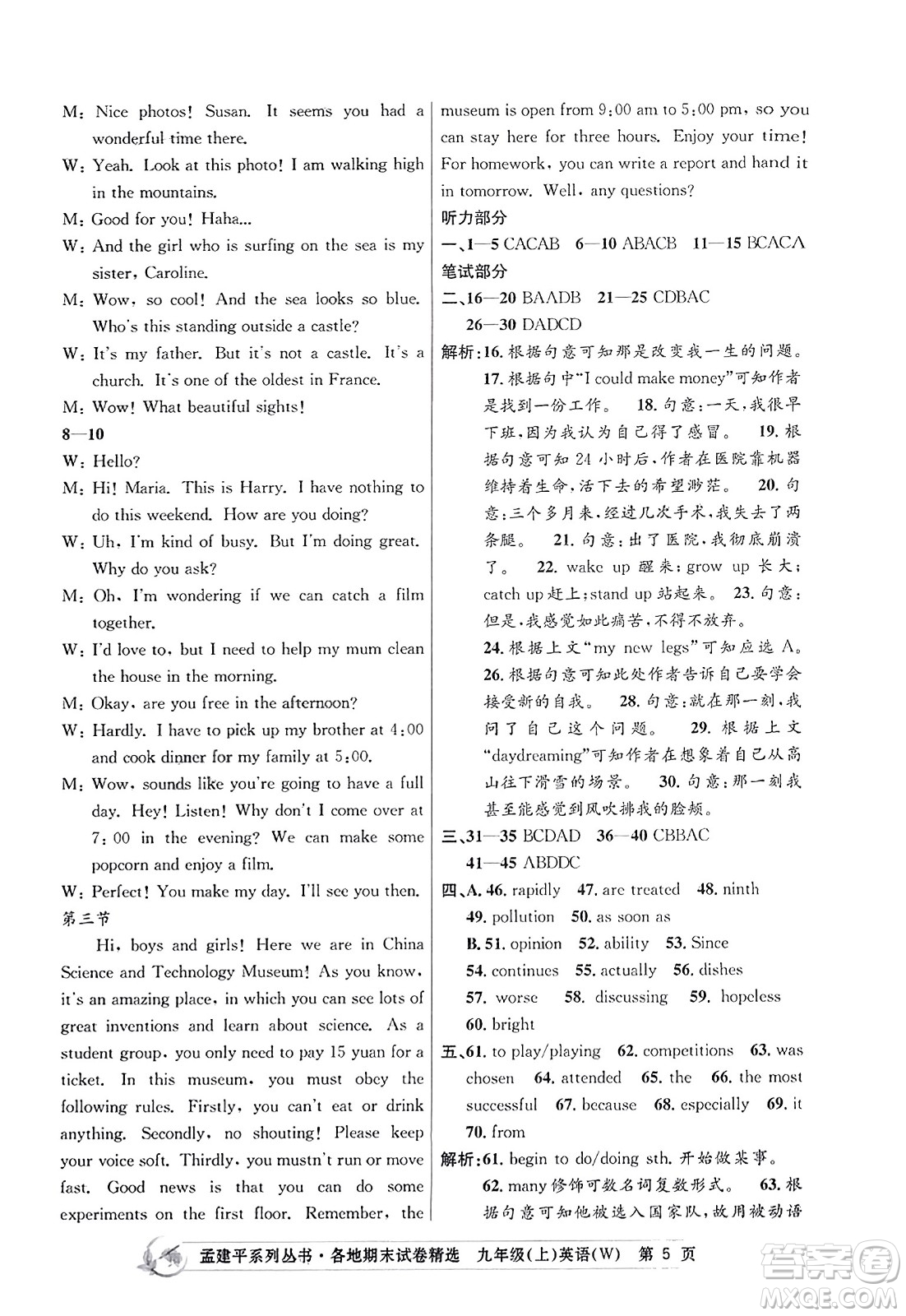 浙江工商大學(xué)出版社2023年秋孟建平各地期末試卷精選九年級(jí)英語(yǔ)上冊(cè)外研版答案