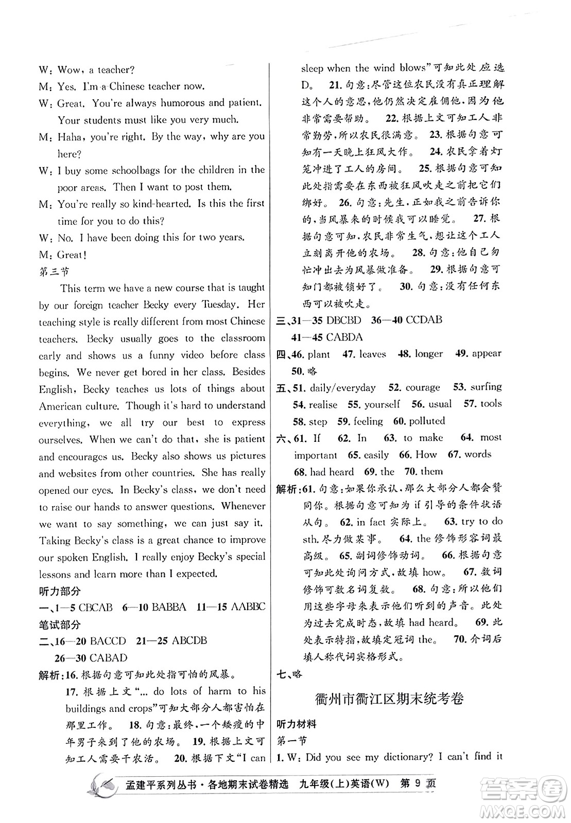 浙江工商大學(xué)出版社2023年秋孟建平各地期末試卷精選九年級(jí)英語(yǔ)上冊(cè)外研版答案