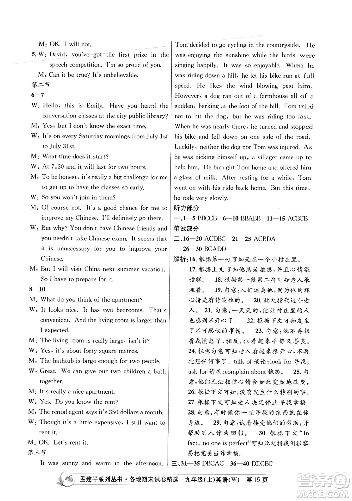 浙江工商大學(xué)出版社2023年秋孟建平各地期末試卷精選九年級(jí)英語(yǔ)上冊(cè)外研版答案