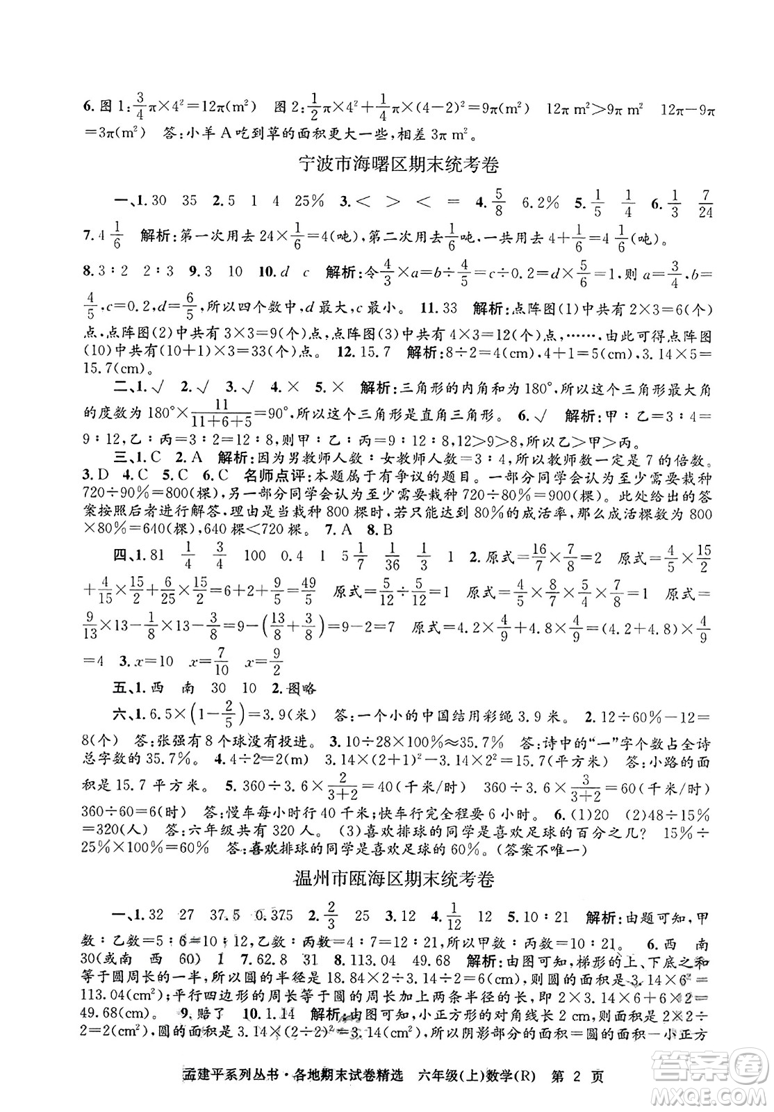 浙江工商大學出版社2023年秋孟建平各地期末試卷精選六年級數學上冊人教版答案