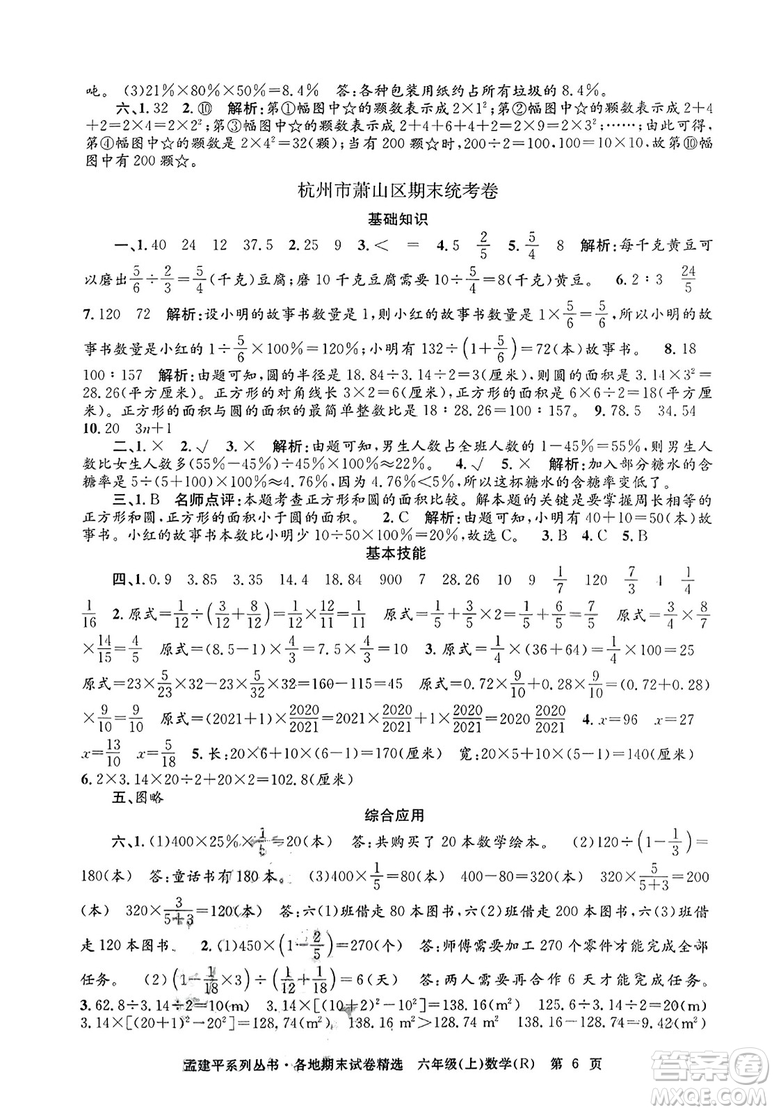 浙江工商大學出版社2023年秋孟建平各地期末試卷精選六年級數學上冊人教版答案