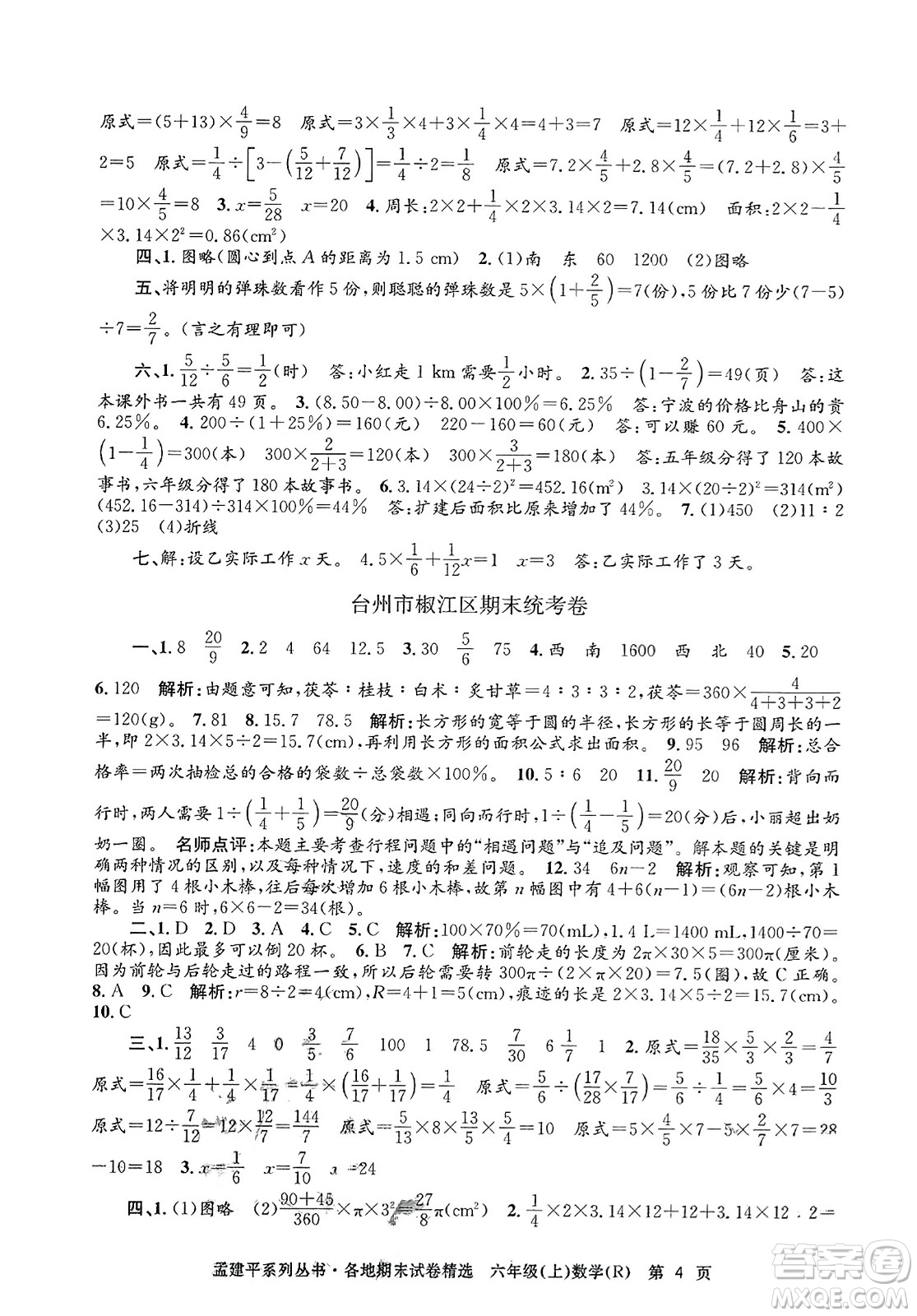 浙江工商大學出版社2023年秋孟建平各地期末試卷精選六年級數學上冊人教版答案