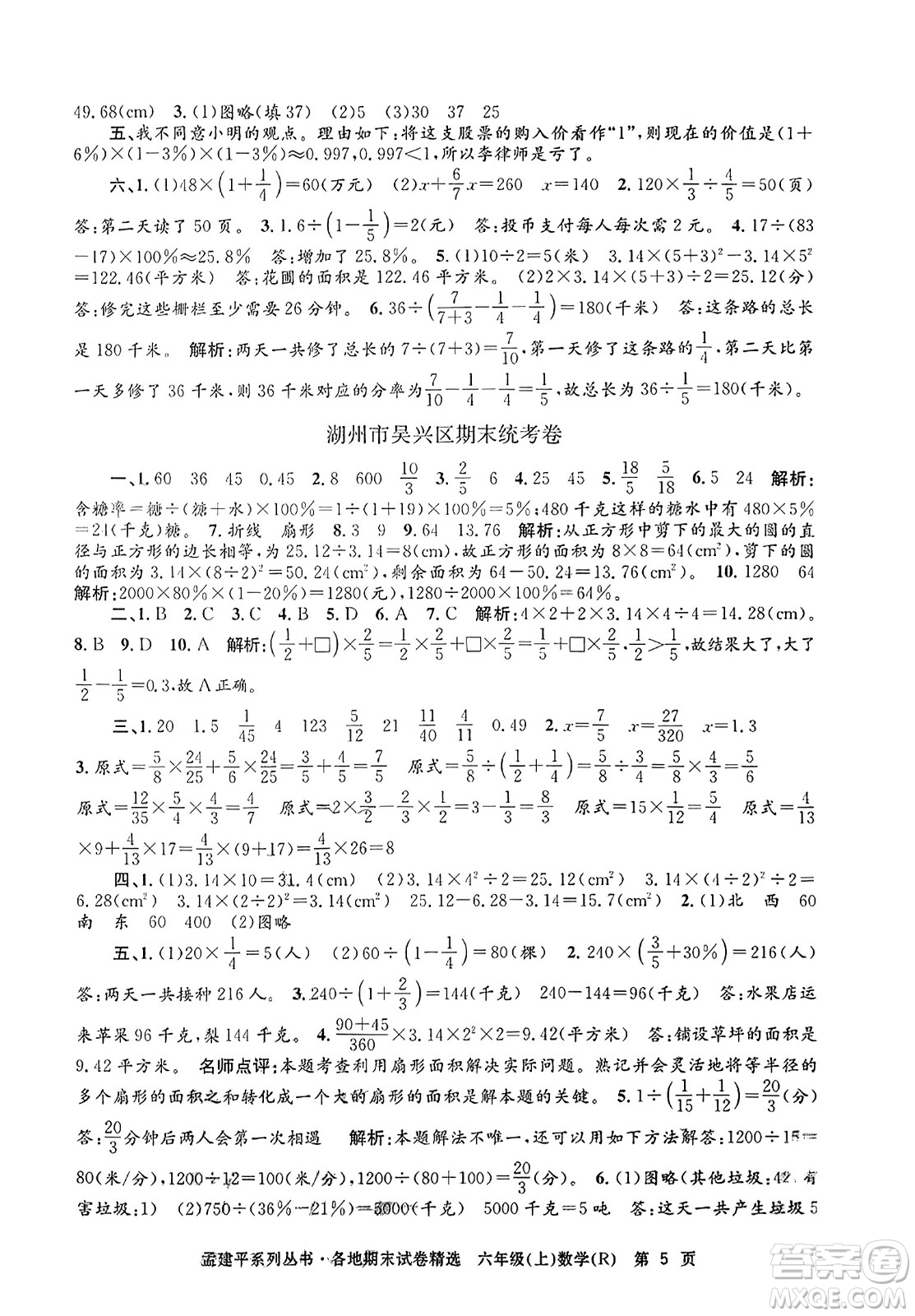 浙江工商大學出版社2023年秋孟建平各地期末試卷精選六年級數學上冊人教版答案