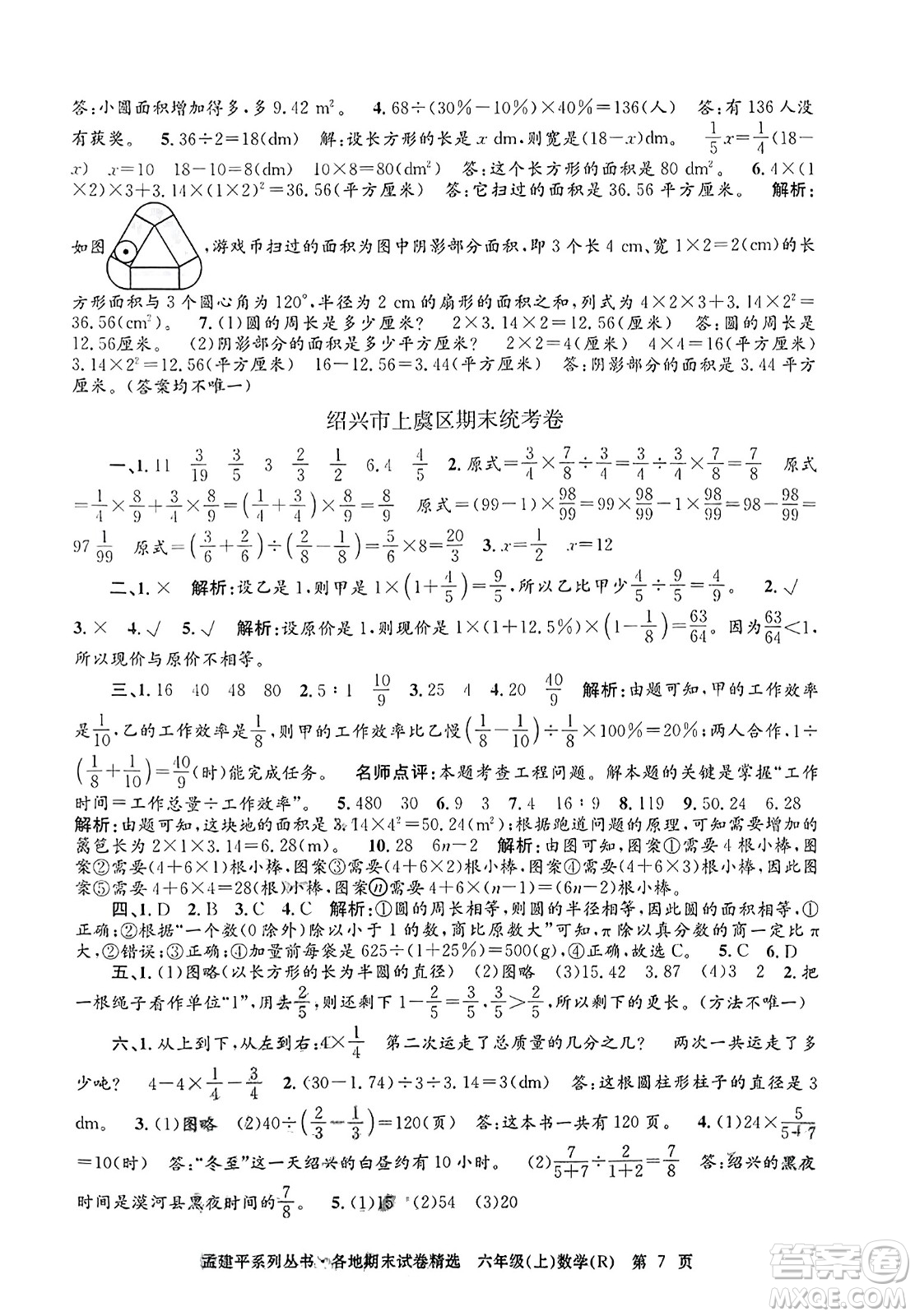 浙江工商大學出版社2023年秋孟建平各地期末試卷精選六年級數學上冊人教版答案