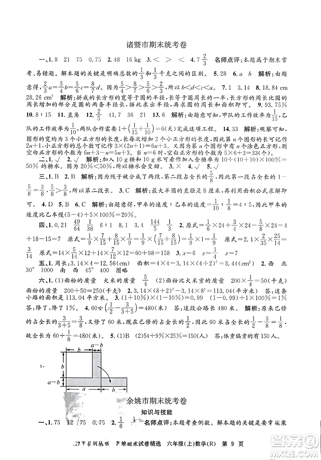 浙江工商大學出版社2023年秋孟建平各地期末試卷精選六年級數學上冊人教版答案