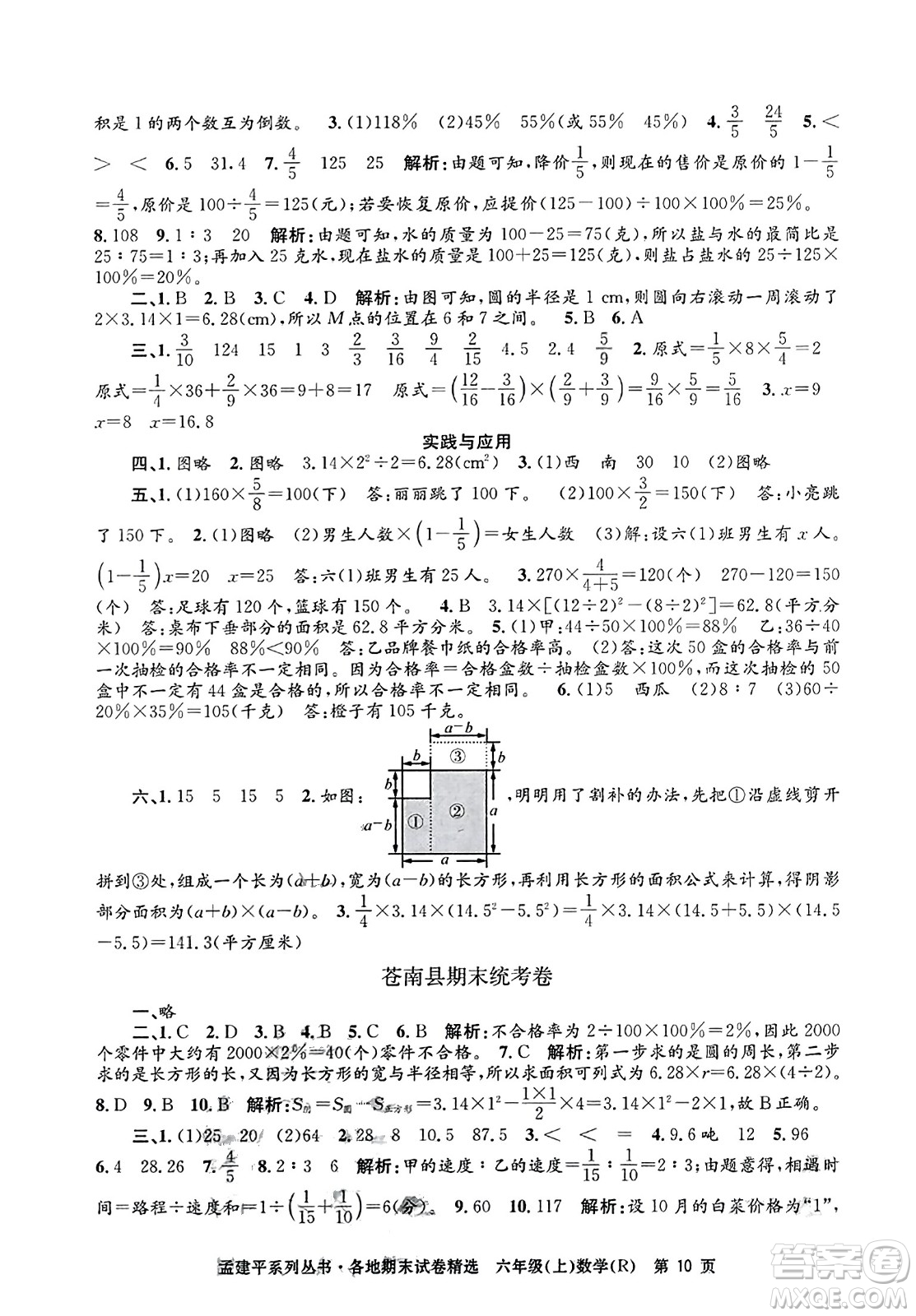 浙江工商大學出版社2023年秋孟建平各地期末試卷精選六年級數學上冊人教版答案