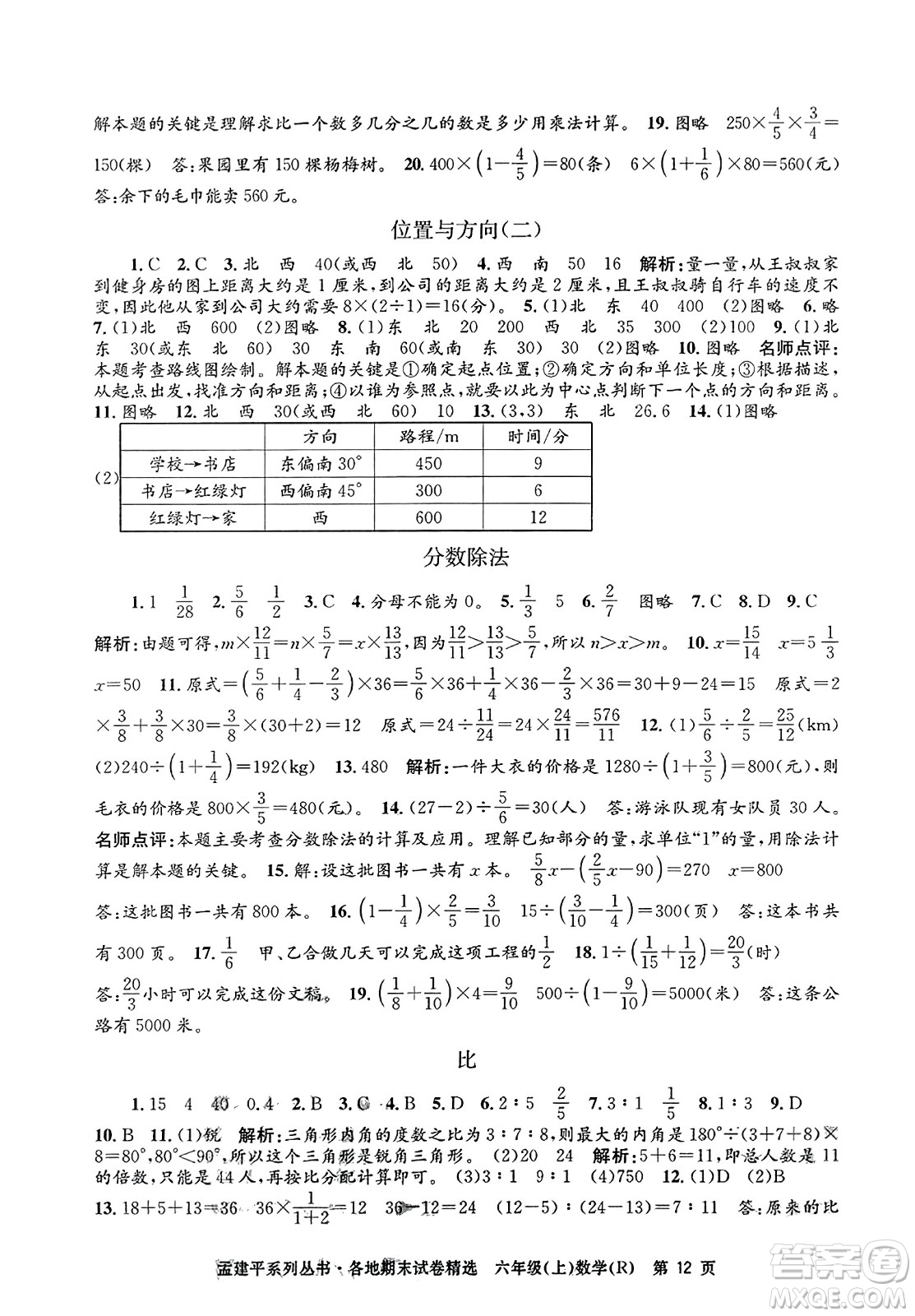 浙江工商大學出版社2023年秋孟建平各地期末試卷精選六年級數學上冊人教版答案