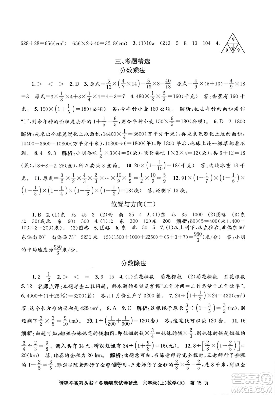 浙江工商大學出版社2023年秋孟建平各地期末試卷精選六年級數學上冊人教版答案