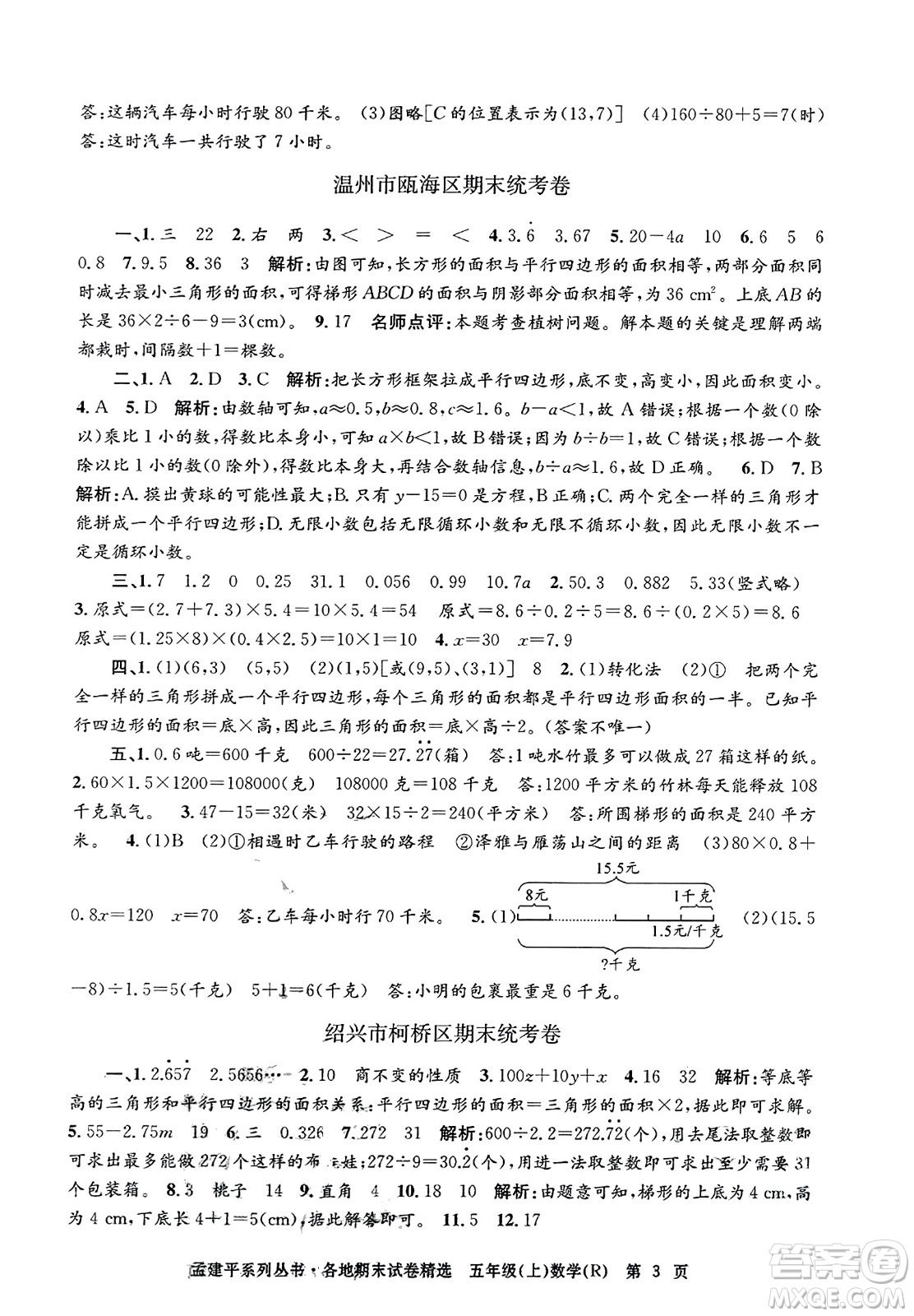 浙江工商大學(xué)出版社2023年秋孟建平各地期末試卷精選五年級(jí)數(shù)學(xué)上冊(cè)人教版答案