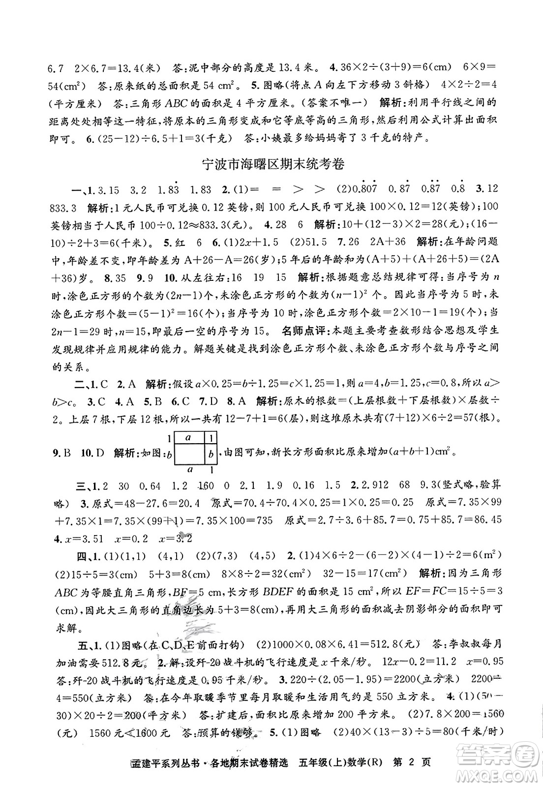 浙江工商大學(xué)出版社2023年秋孟建平各地期末試卷精選五年級(jí)數(shù)學(xué)上冊(cè)人教版答案