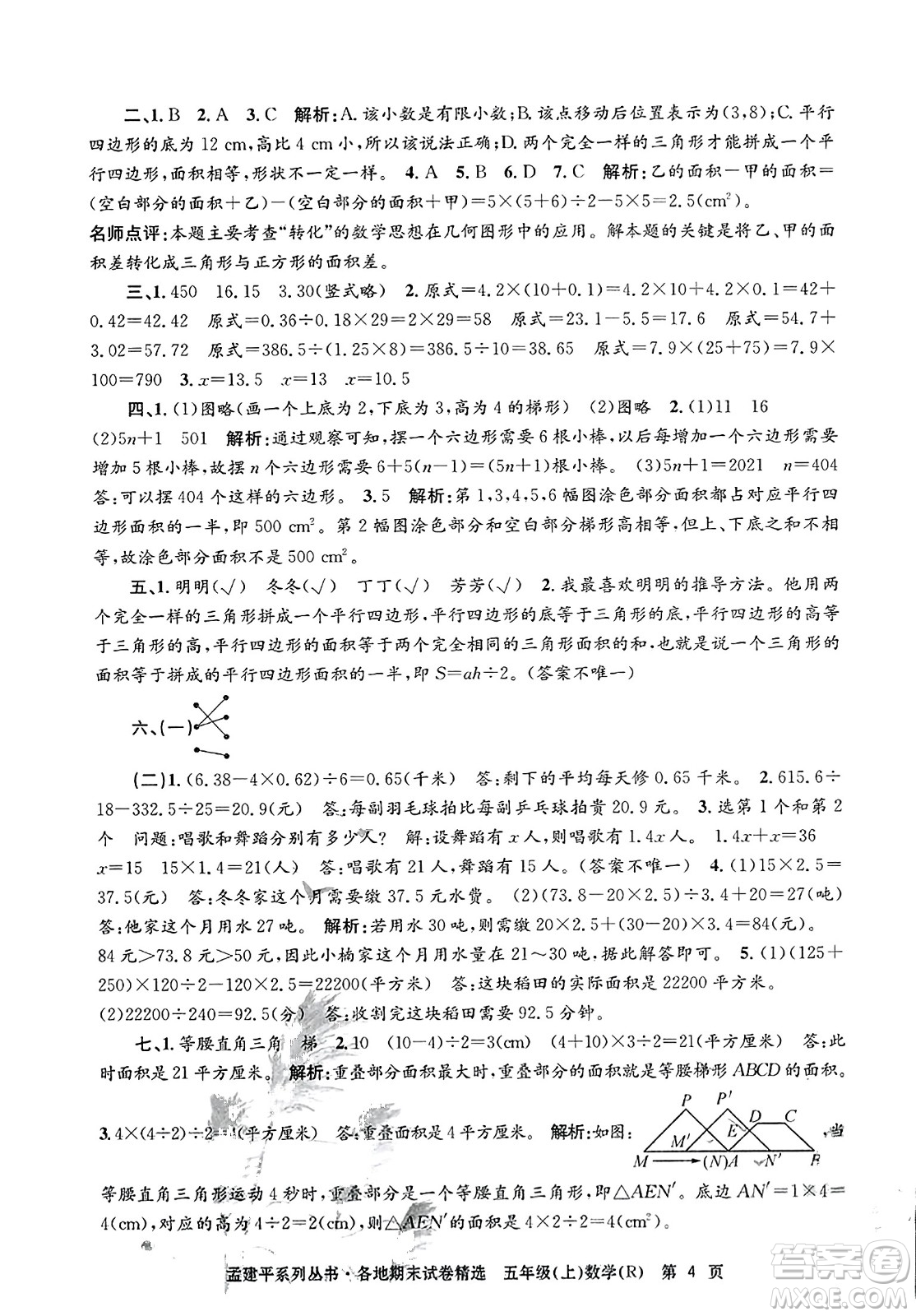 浙江工商大學(xué)出版社2023年秋孟建平各地期末試卷精選五年級(jí)數(shù)學(xué)上冊(cè)人教版答案