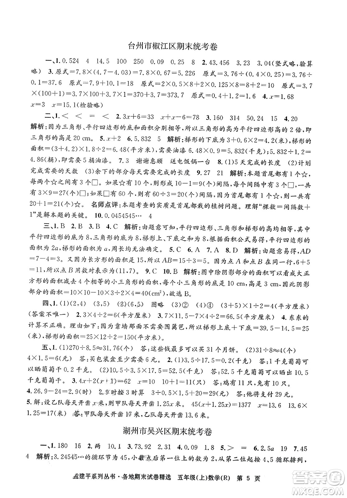 浙江工商大學(xué)出版社2023年秋孟建平各地期末試卷精選五年級(jí)數(shù)學(xué)上冊(cè)人教版答案