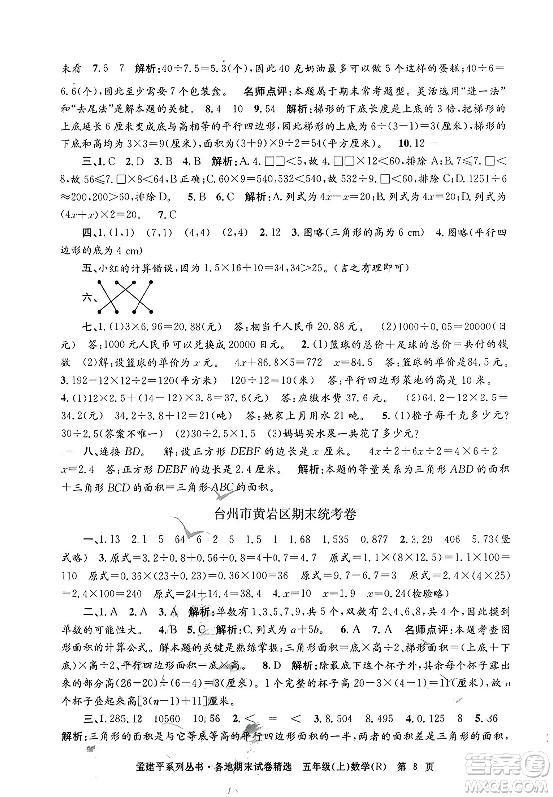 浙江工商大學(xué)出版社2023年秋孟建平各地期末試卷精選五年級(jí)數(shù)學(xué)上冊(cè)人教版答案