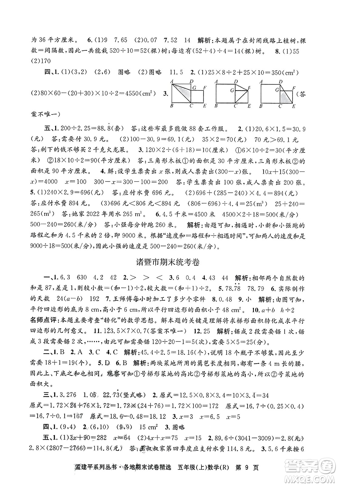 浙江工商大學(xué)出版社2023年秋孟建平各地期末試卷精選五年級(jí)數(shù)學(xué)上冊(cè)人教版答案