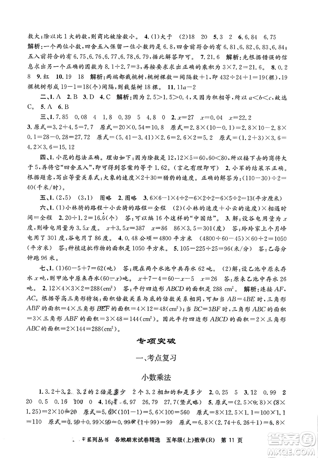 浙江工商大學(xué)出版社2023年秋孟建平各地期末試卷精選五年級(jí)數(shù)學(xué)上冊(cè)人教版答案