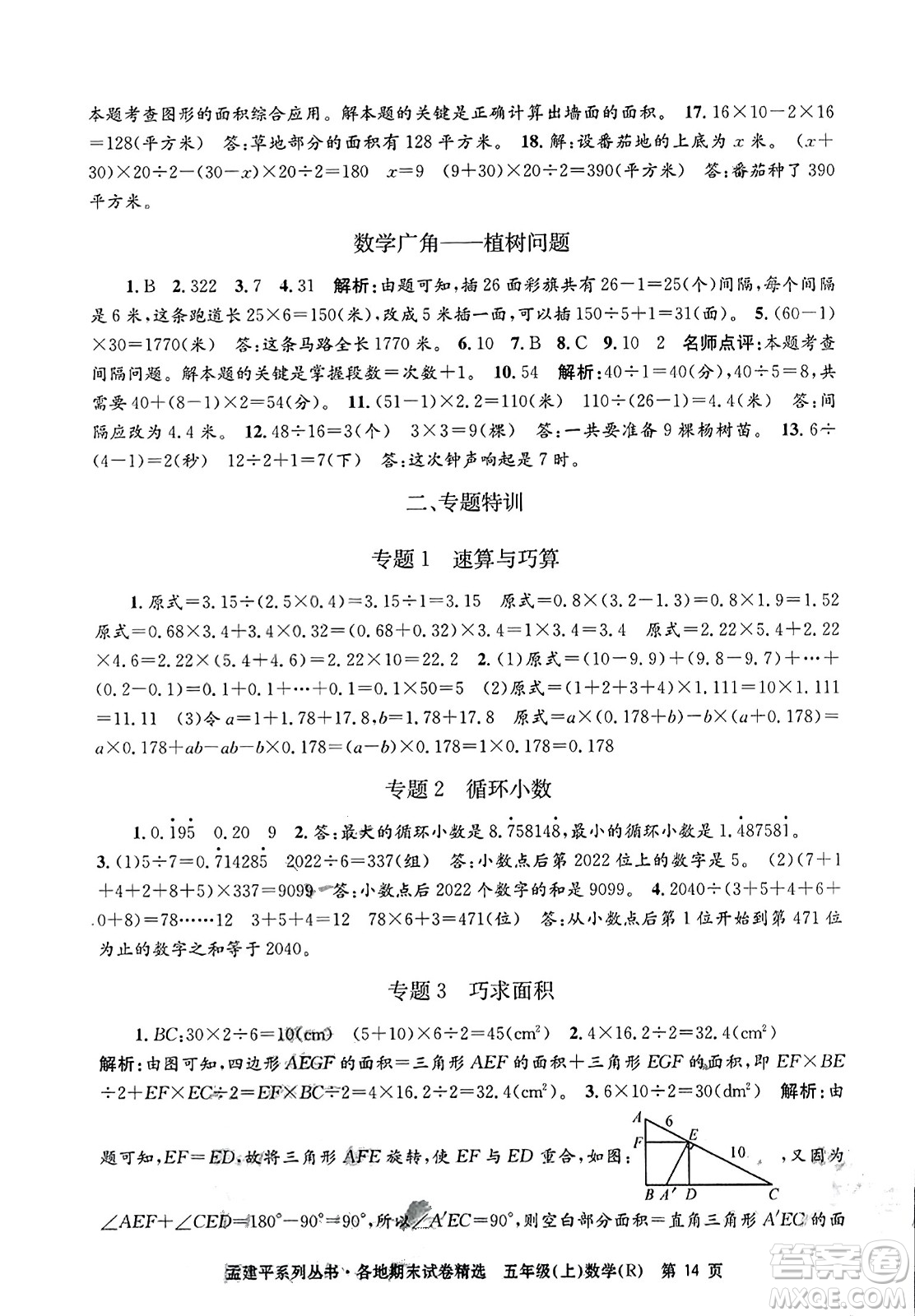 浙江工商大學(xué)出版社2023年秋孟建平各地期末試卷精選五年級(jí)數(shù)學(xué)上冊(cè)人教版答案