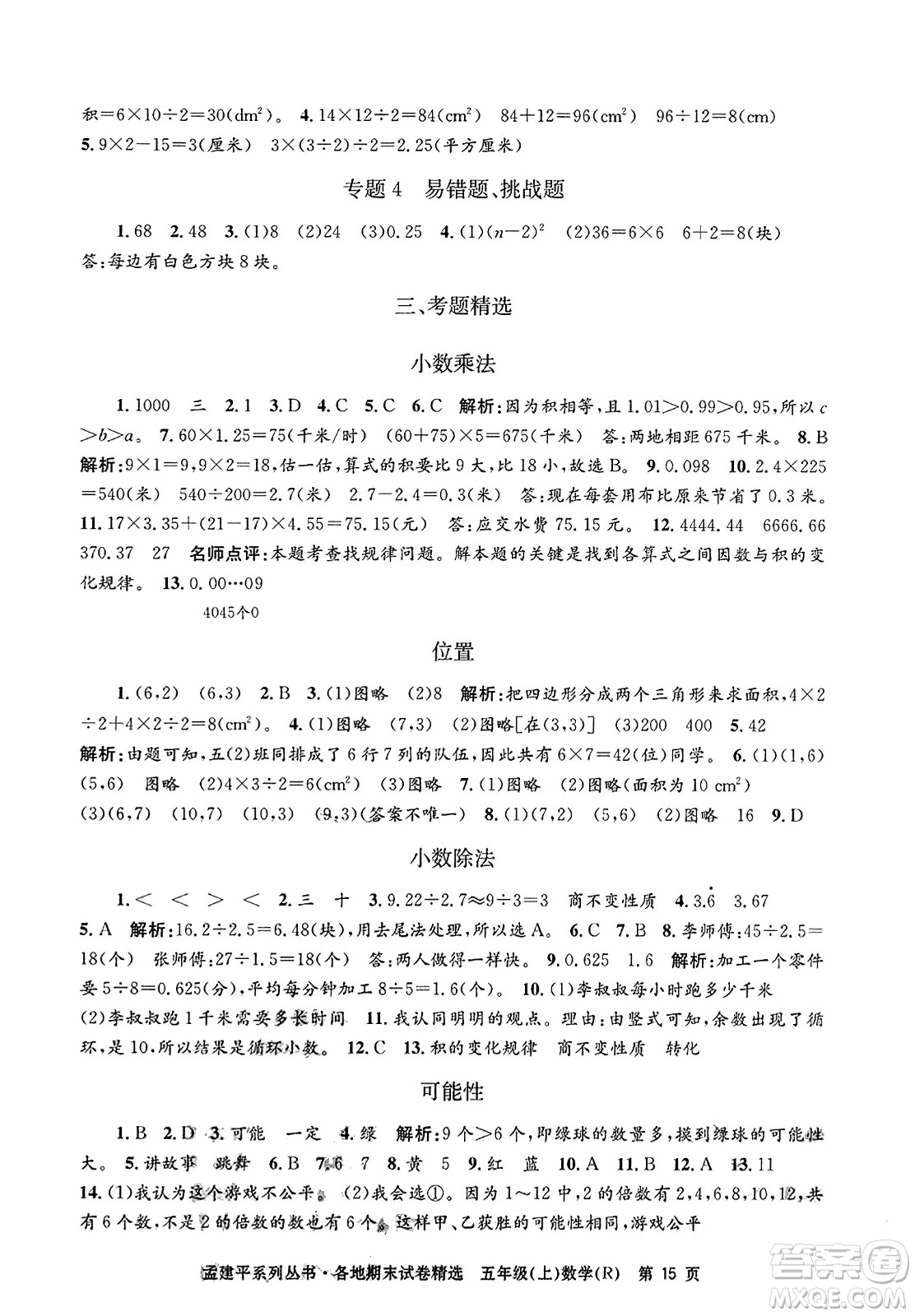 浙江工商大學(xué)出版社2023年秋孟建平各地期末試卷精選五年級(jí)數(shù)學(xué)上冊(cè)人教版答案