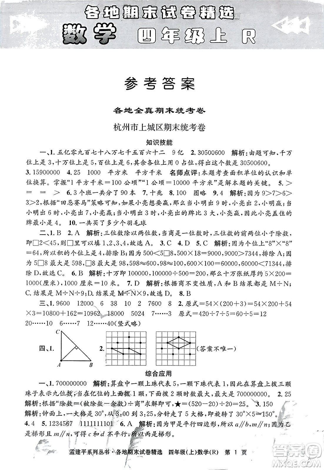 浙江工商大學(xué)出版社2023年秋孟建平各地期末試卷精選四年級(jí)數(shù)學(xué)上冊(cè)人教版答案