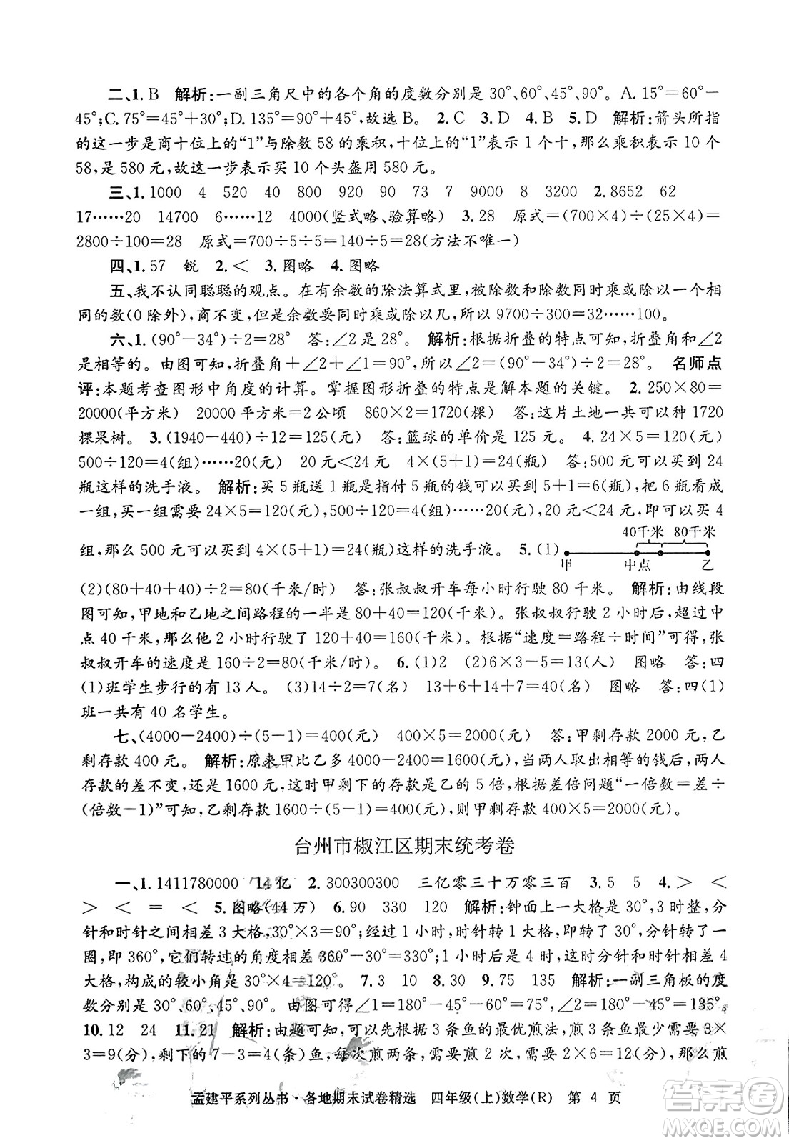 浙江工商大學(xué)出版社2023年秋孟建平各地期末試卷精選四年級(jí)數(shù)學(xué)上冊(cè)人教版答案