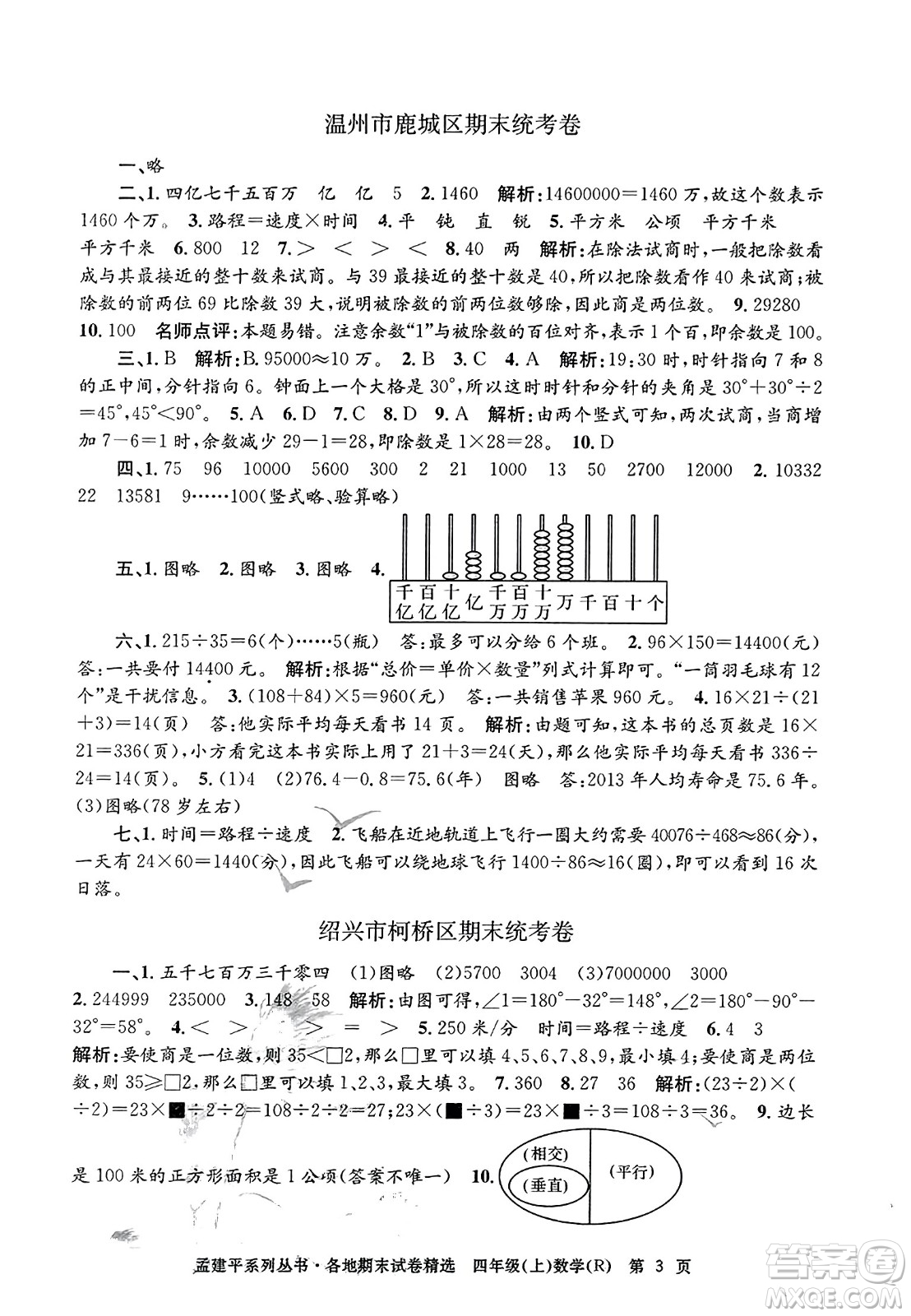 浙江工商大學(xué)出版社2023年秋孟建平各地期末試卷精選四年級(jí)數(shù)學(xué)上冊(cè)人教版答案