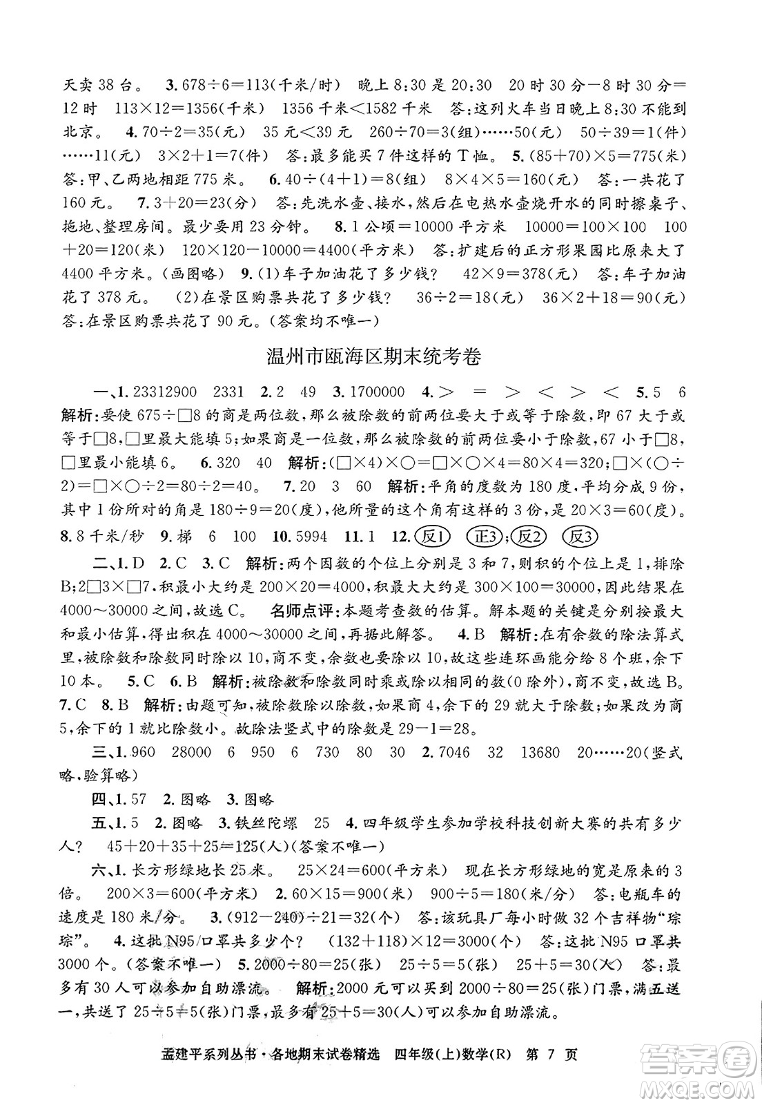 浙江工商大學(xué)出版社2023年秋孟建平各地期末試卷精選四年級(jí)數(shù)學(xué)上冊(cè)人教版答案