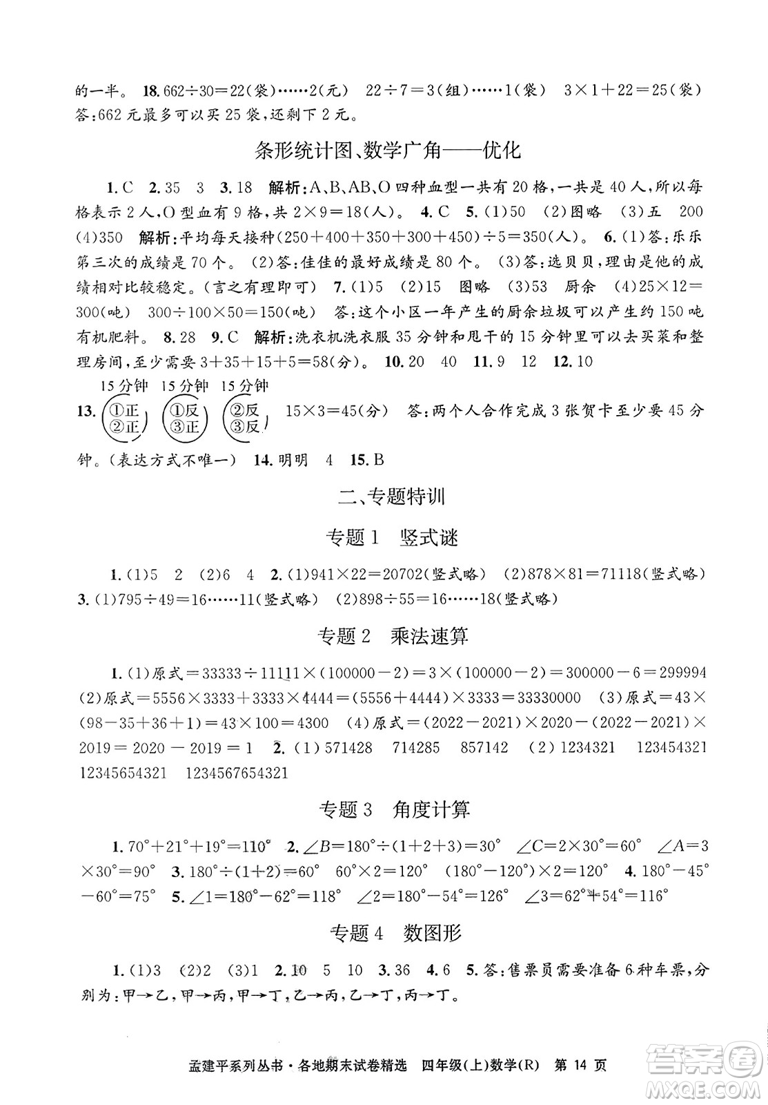 浙江工商大學(xué)出版社2023年秋孟建平各地期末試卷精選四年級(jí)數(shù)學(xué)上冊(cè)人教版答案