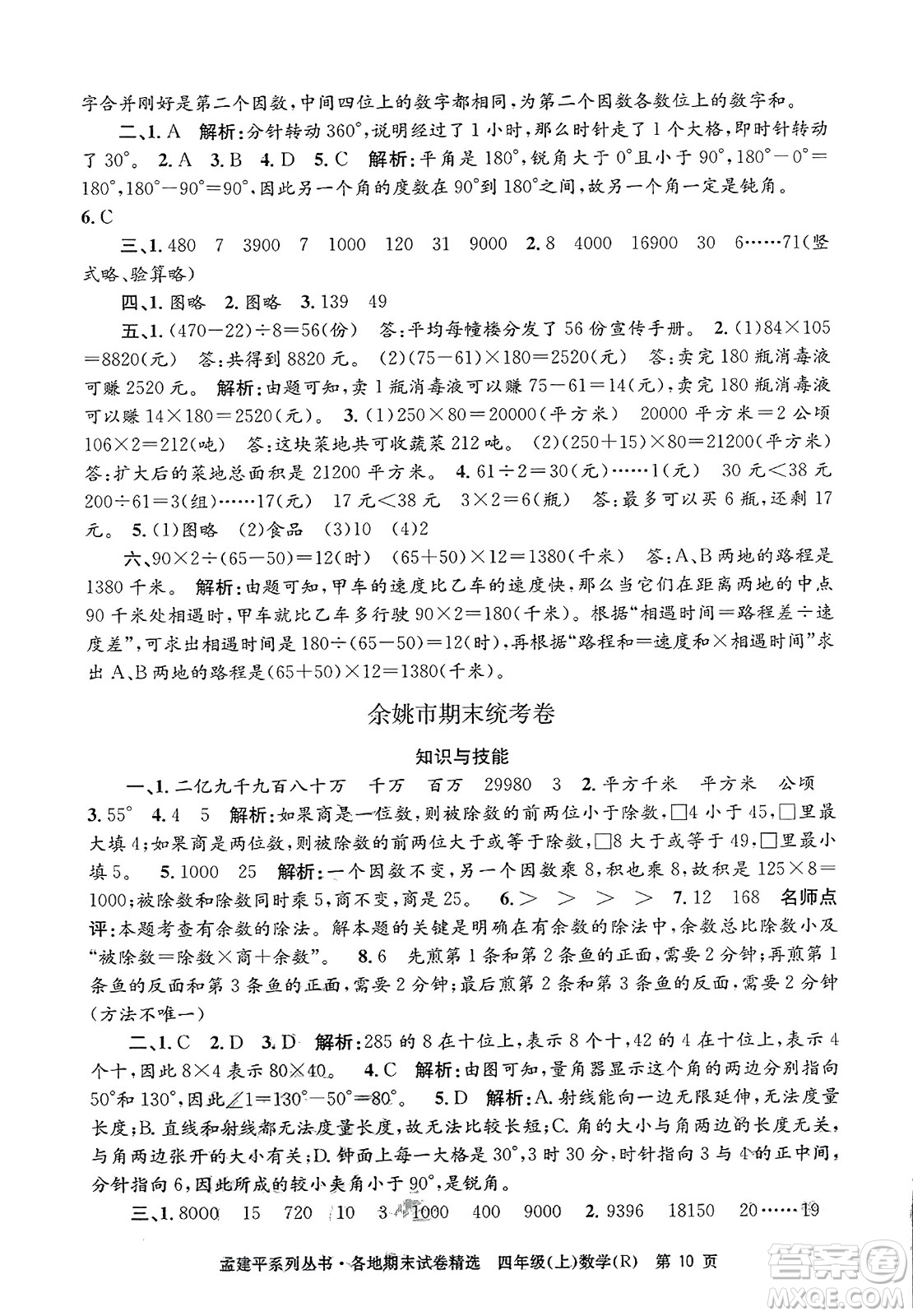 浙江工商大學(xué)出版社2023年秋孟建平各地期末試卷精選四年級(jí)數(shù)學(xué)上冊(cè)人教版答案