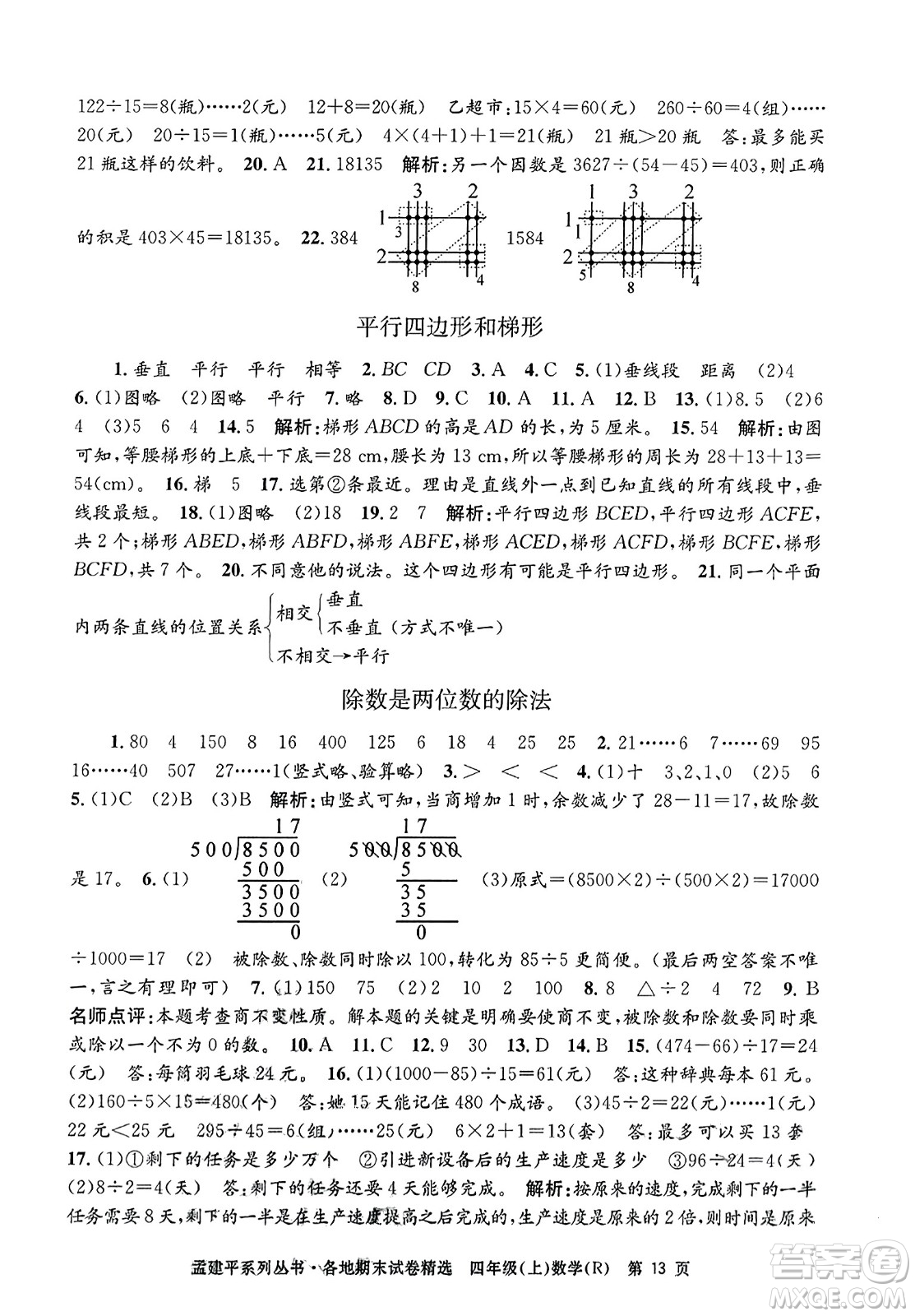 浙江工商大學(xué)出版社2023年秋孟建平各地期末試卷精選四年級(jí)數(shù)學(xué)上冊(cè)人教版答案