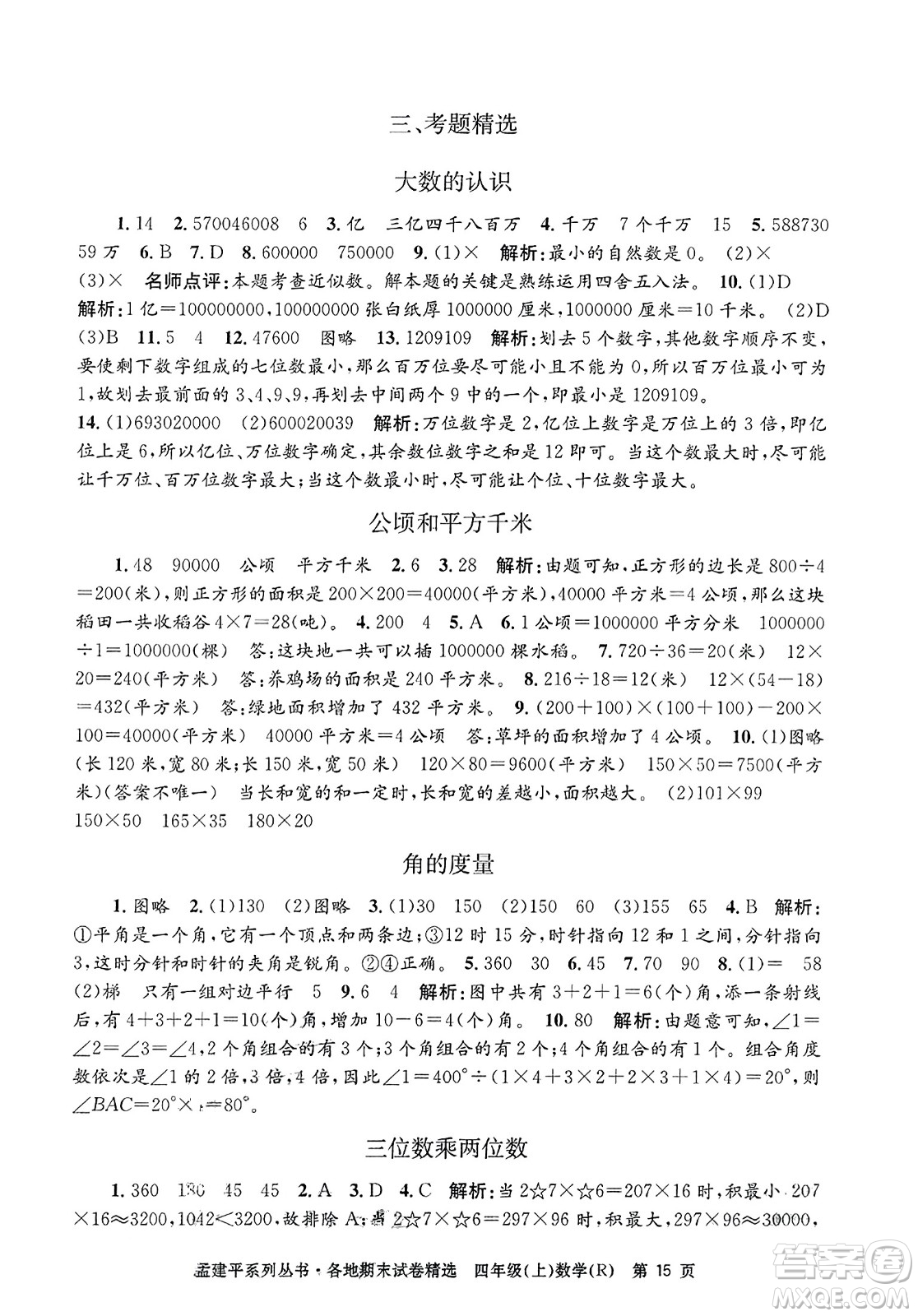 浙江工商大學(xué)出版社2023年秋孟建平各地期末試卷精選四年級(jí)數(shù)學(xué)上冊(cè)人教版答案