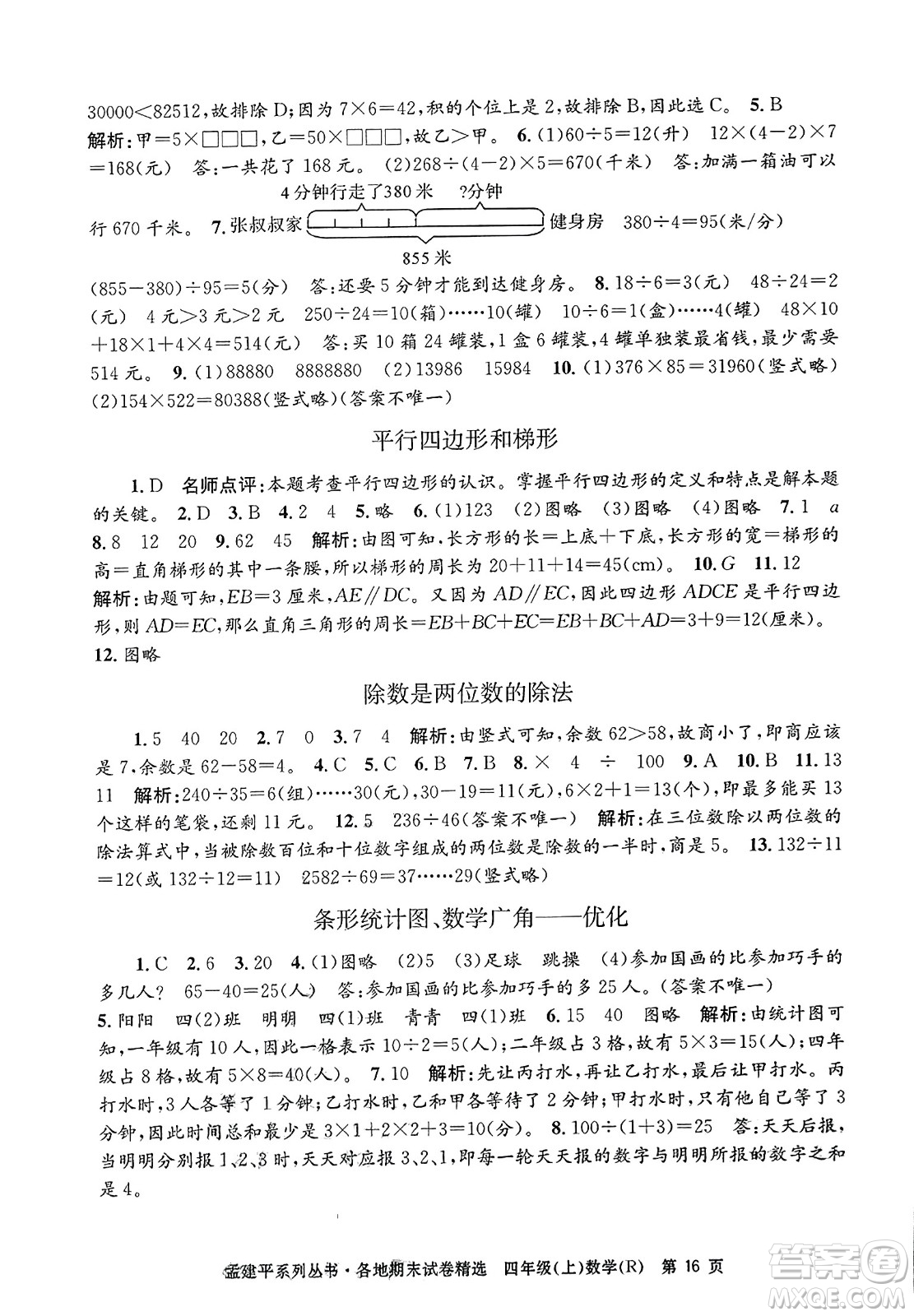 浙江工商大學(xué)出版社2023年秋孟建平各地期末試卷精選四年級(jí)數(shù)學(xué)上冊(cè)人教版答案