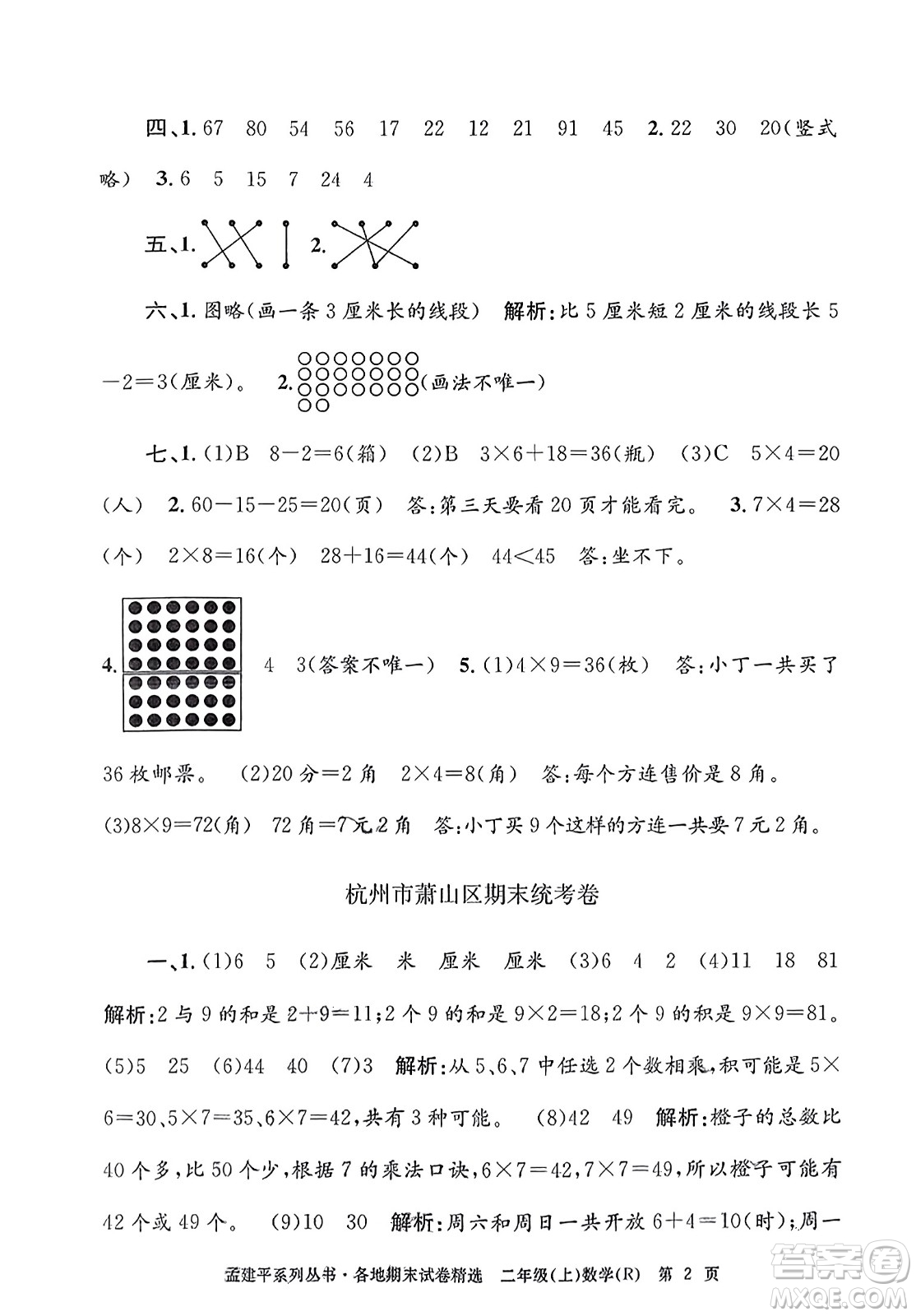 浙江工商大學(xué)出版社2023年秋孟建平各地期末試卷精選二年級(jí)數(shù)學(xué)上冊(cè)人教版答案