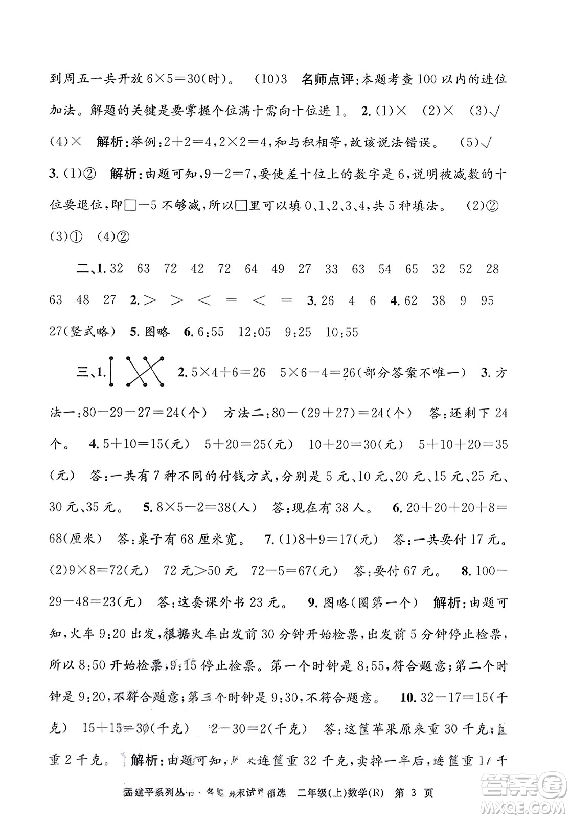 浙江工商大學(xué)出版社2023年秋孟建平各地期末試卷精選二年級(jí)數(shù)學(xué)上冊(cè)人教版答案