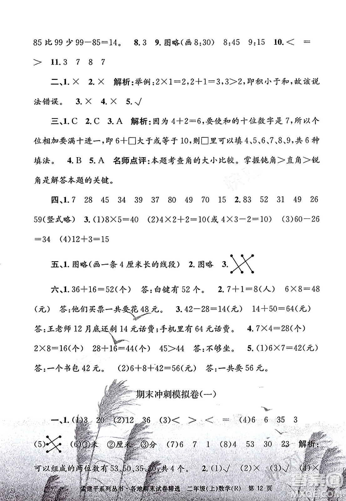 浙江工商大學(xué)出版社2023年秋孟建平各地期末試卷精選二年級(jí)數(shù)學(xué)上冊(cè)人教版答案