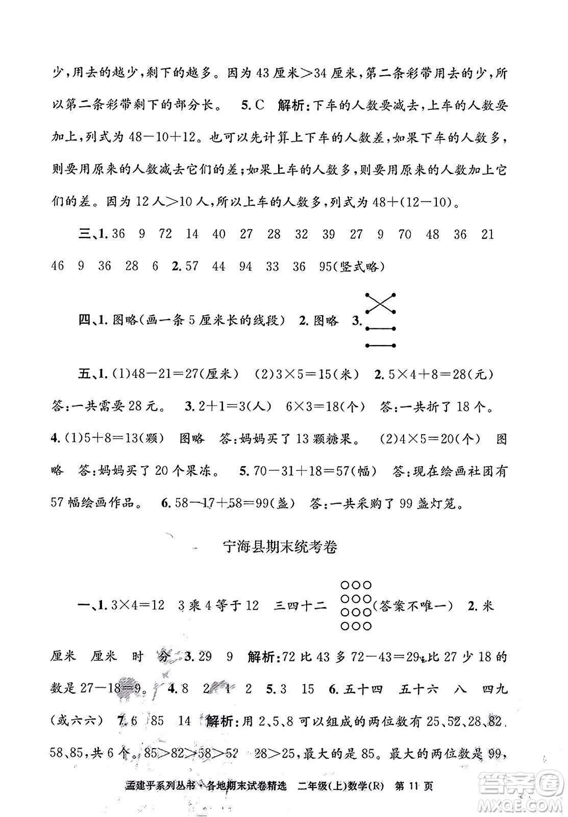 浙江工商大學(xué)出版社2023年秋孟建平各地期末試卷精選二年級(jí)數(shù)學(xué)上冊(cè)人教版答案