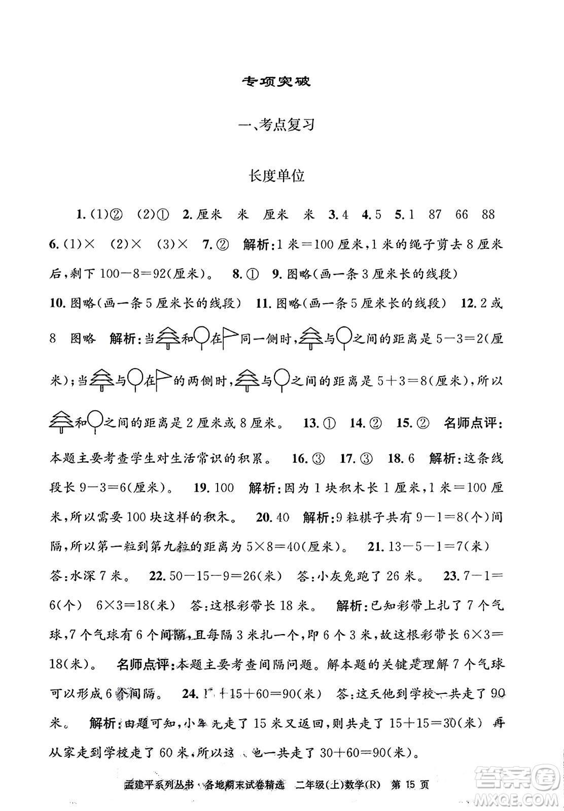 浙江工商大學(xué)出版社2023年秋孟建平各地期末試卷精選二年級(jí)數(shù)學(xué)上冊(cè)人教版答案