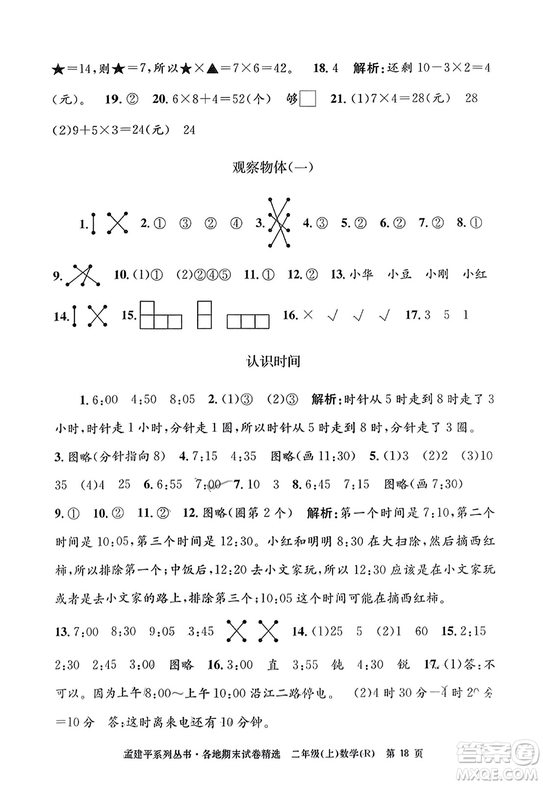 浙江工商大學(xué)出版社2023年秋孟建平各地期末試卷精選二年級(jí)數(shù)學(xué)上冊(cè)人教版答案