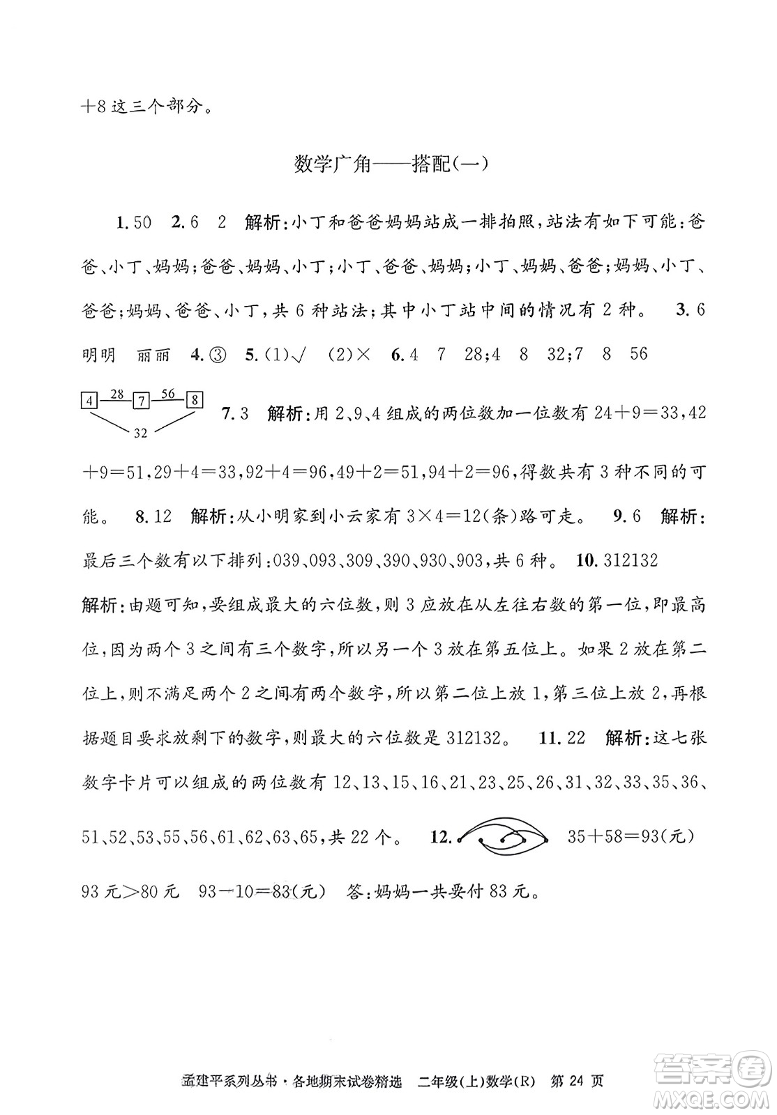 浙江工商大學(xué)出版社2023年秋孟建平各地期末試卷精選二年級(jí)數(shù)學(xué)上冊(cè)人教版答案