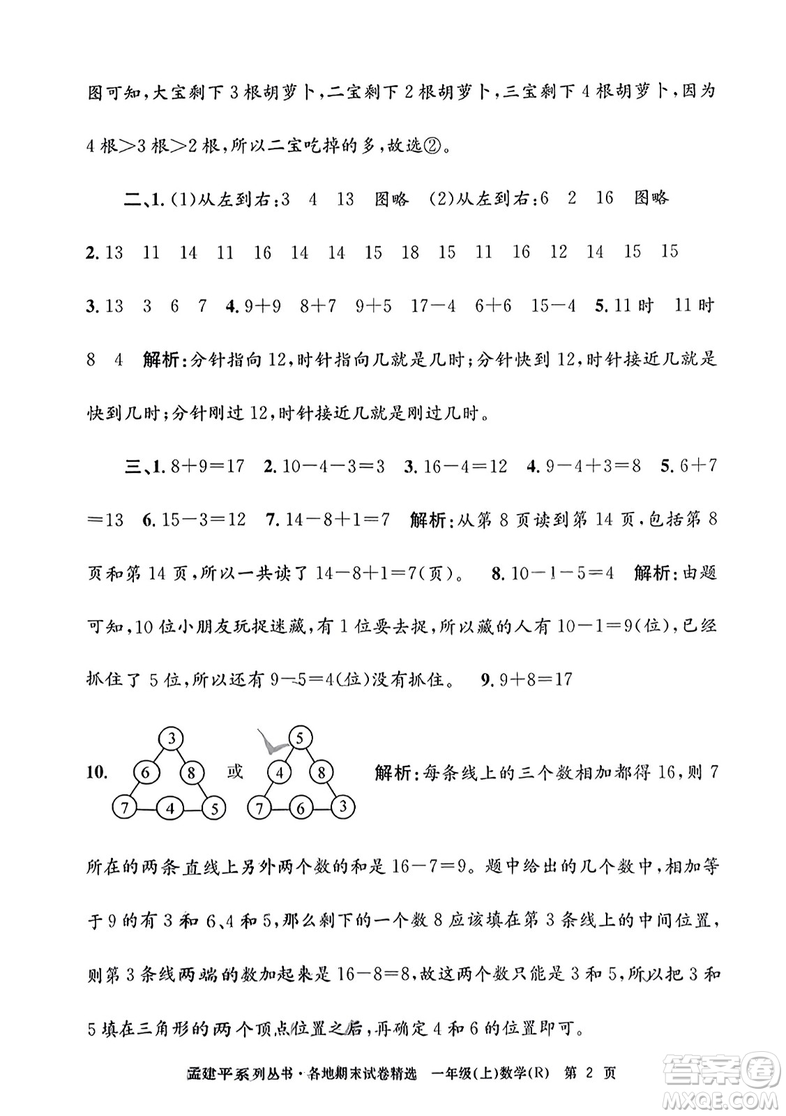 浙江工商大學出版社2023年秋孟建平各地期末試卷精選一年級數(shù)學上冊人教版答案