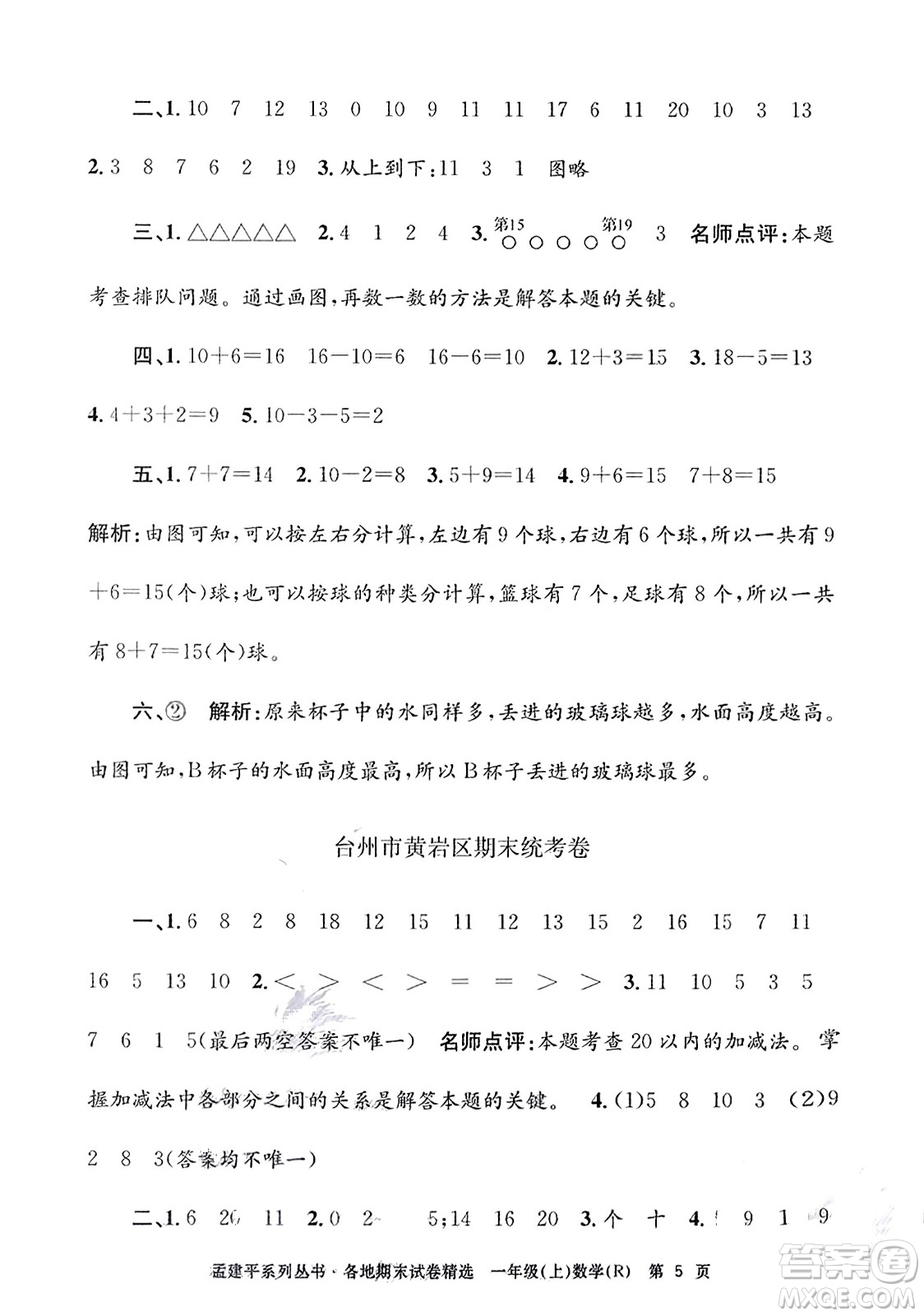 浙江工商大學出版社2023年秋孟建平各地期末試卷精選一年級數(shù)學上冊人教版答案