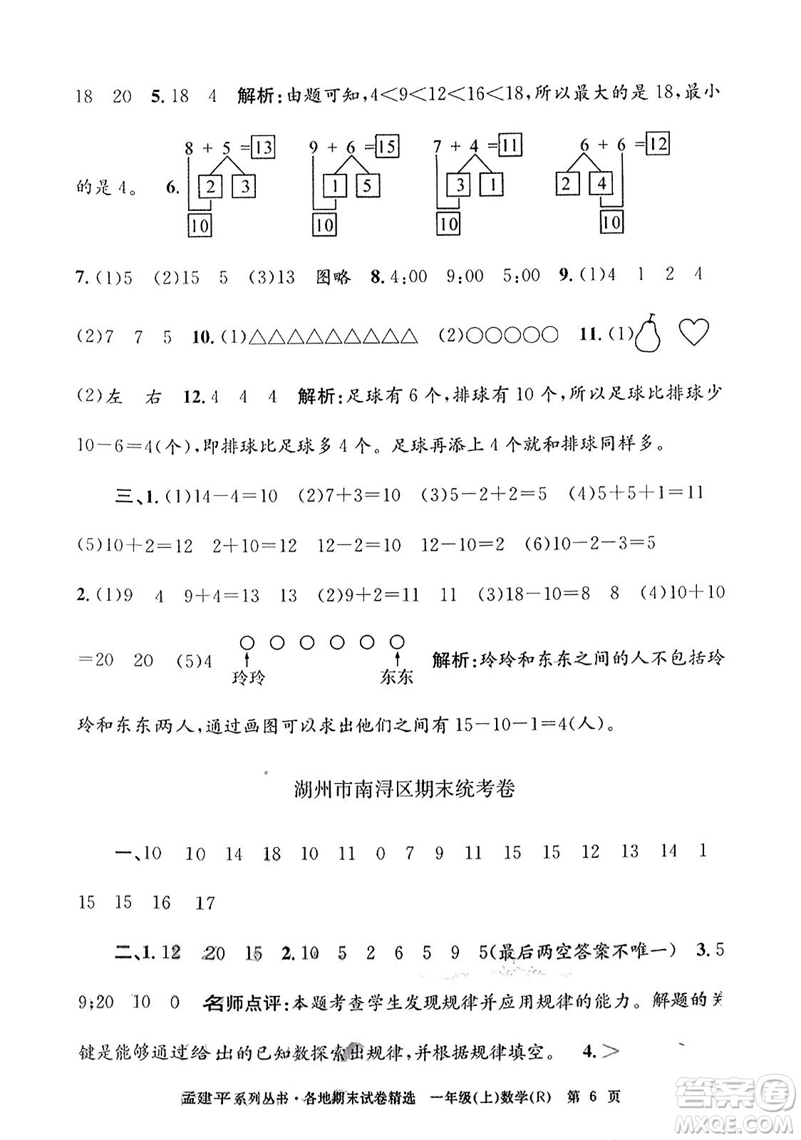 浙江工商大學出版社2023年秋孟建平各地期末試卷精選一年級數(shù)學上冊人教版答案