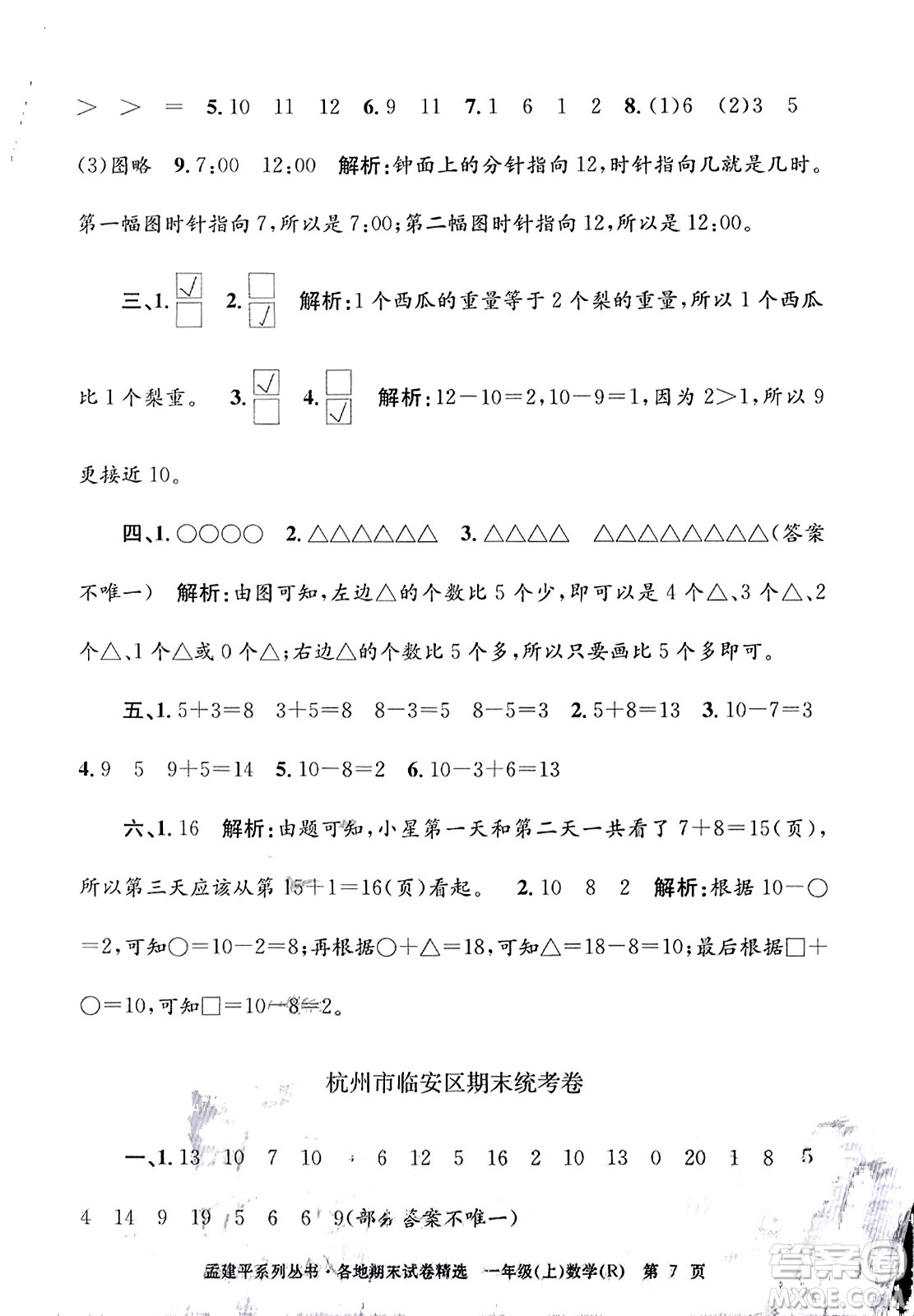 浙江工商大學出版社2023年秋孟建平各地期末試卷精選一年級數(shù)學上冊人教版答案