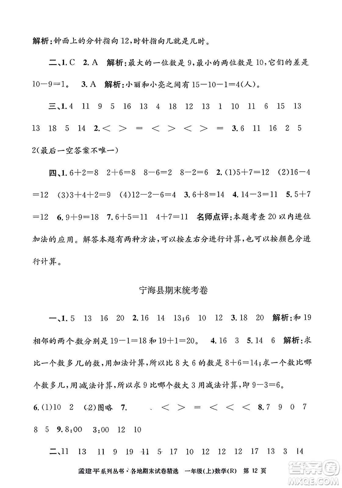 浙江工商大學出版社2023年秋孟建平各地期末試卷精選一年級數(shù)學上冊人教版答案