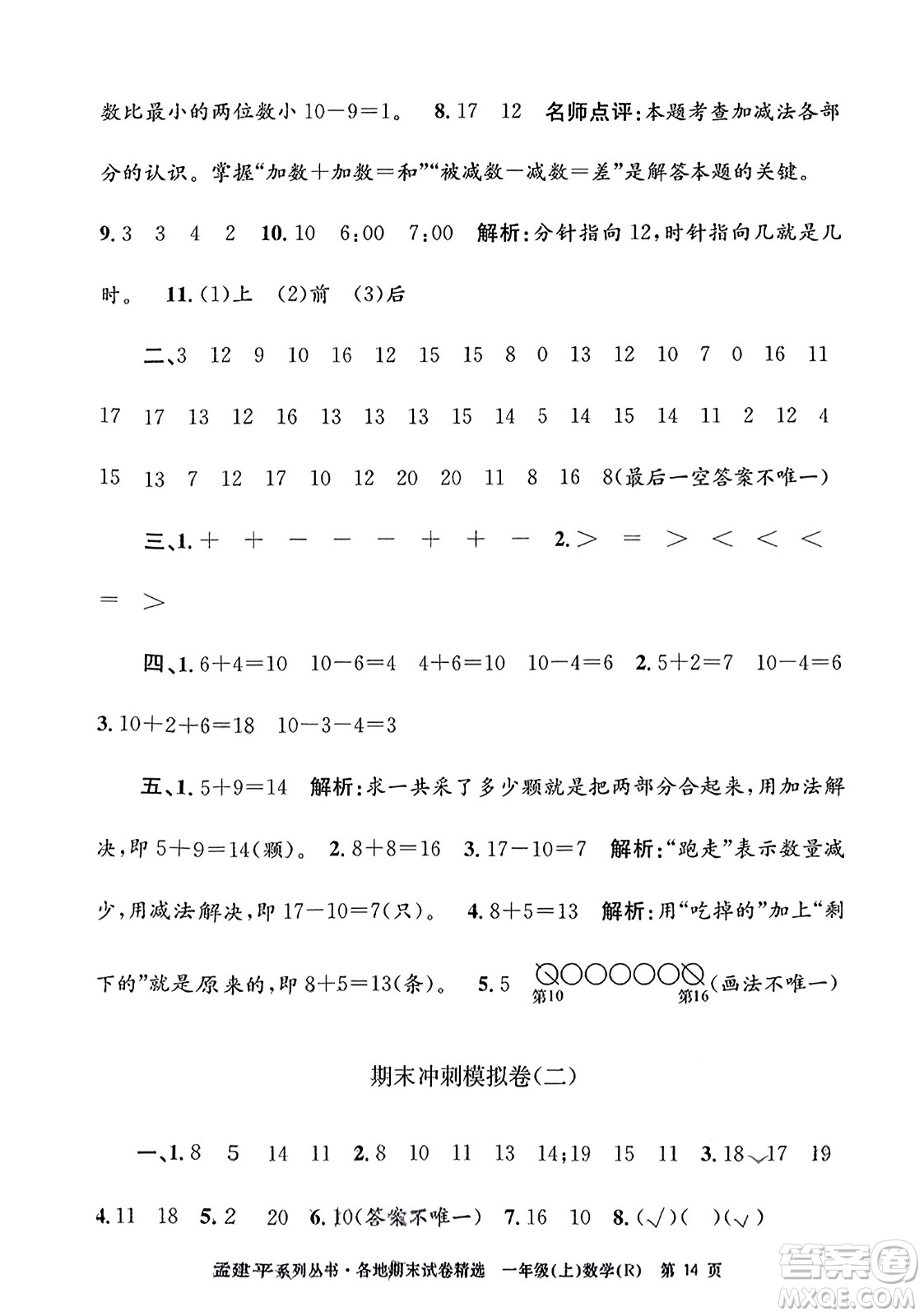 浙江工商大學出版社2023年秋孟建平各地期末試卷精選一年級數(shù)學上冊人教版答案