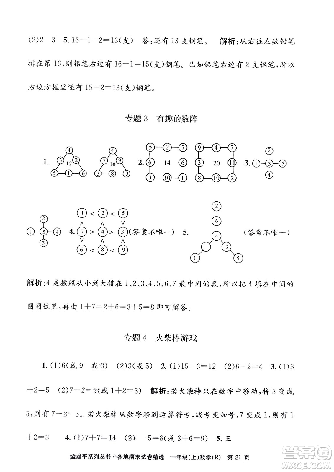 浙江工商大學出版社2023年秋孟建平各地期末試卷精選一年級數(shù)學上冊人教版答案