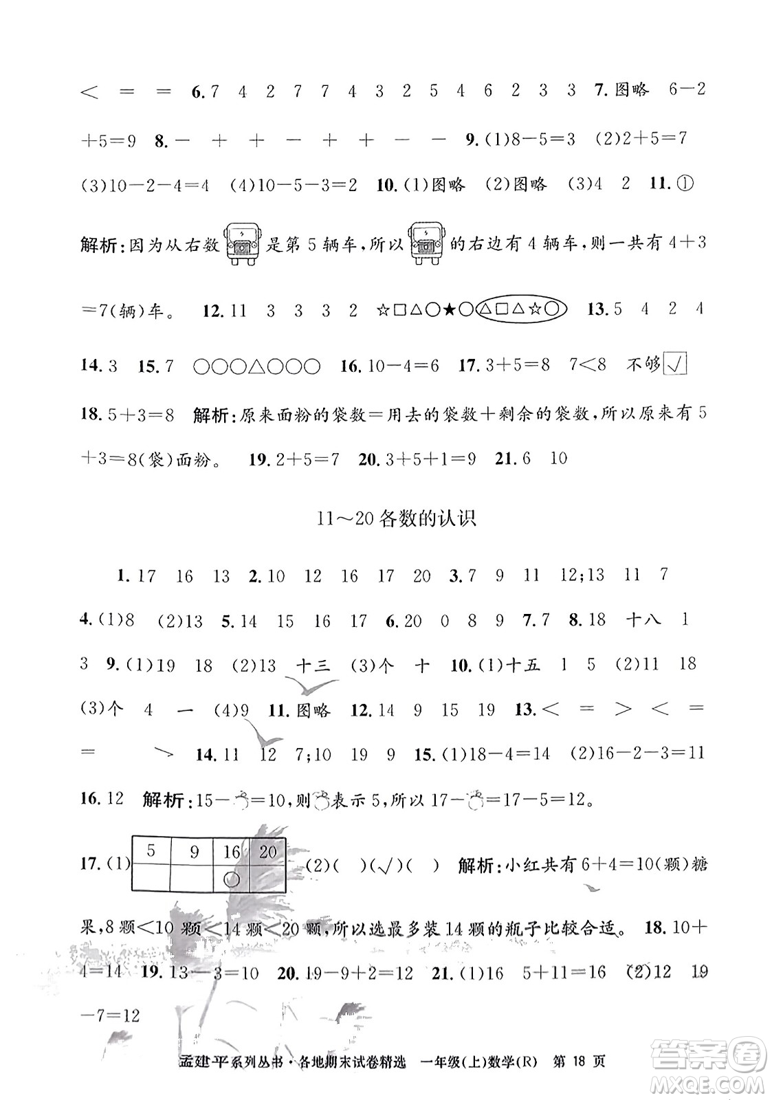 浙江工商大學出版社2023年秋孟建平各地期末試卷精選一年級數(shù)學上冊人教版答案